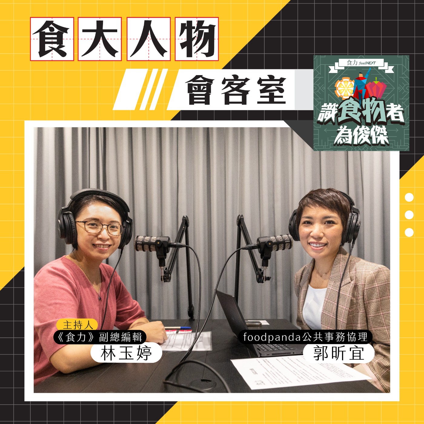【食．大人物會客室】包裝垃圾的原罪該如何解？foodpanda以「永續外送鏈」直擊痛點！ episode artwork