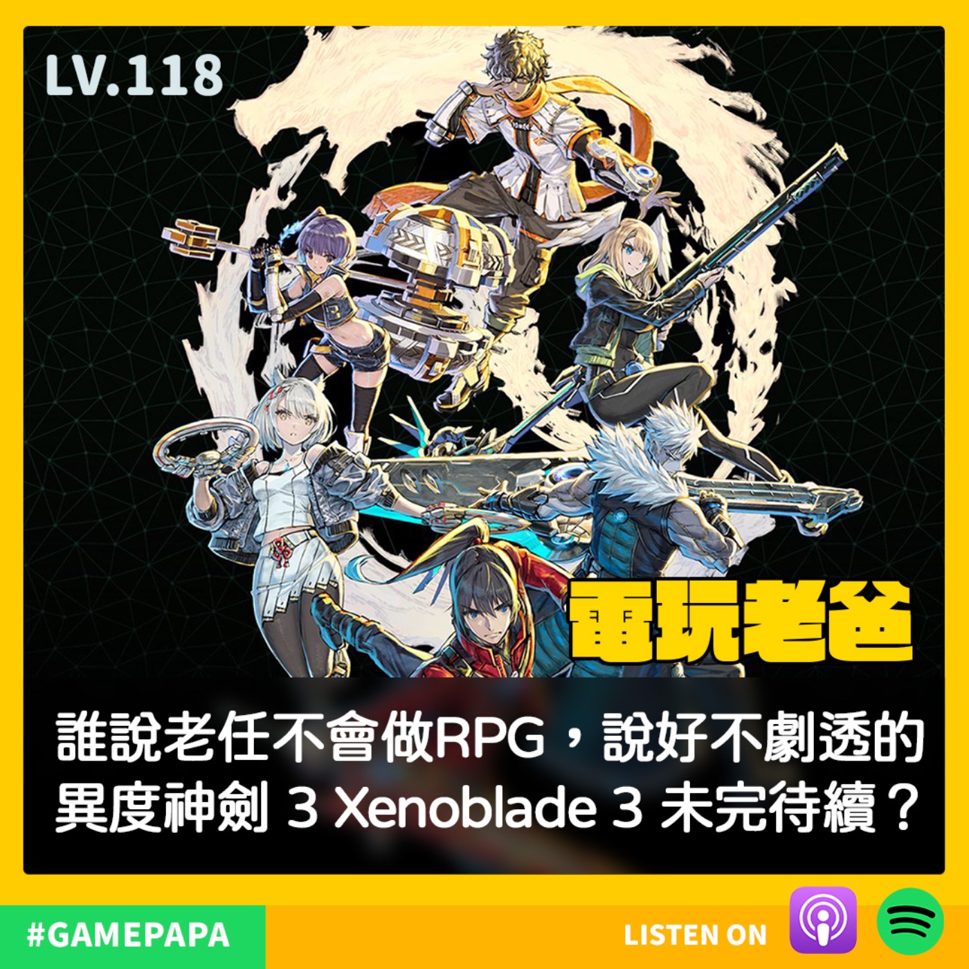 LV118 誰說老任不會做RPG，說好不劇透的 異度神劍 3 Xenoblade 3 未完待續？ episode artwork