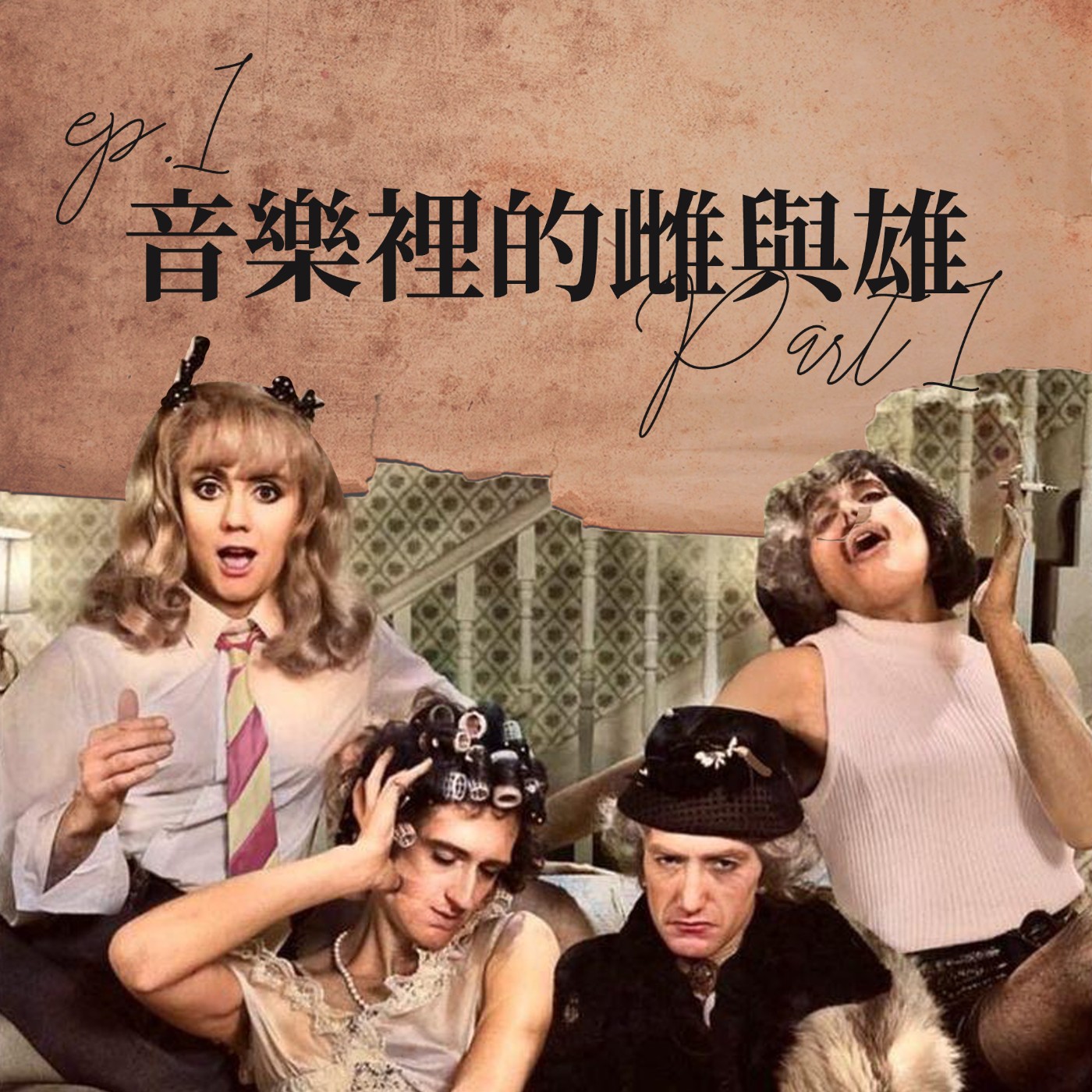 音樂裡的雌與雄 #1 皇后樂團的MV為何被禁播？怎樣的人可以上天堂？【路易十四的秘密】ep1 episode artwork