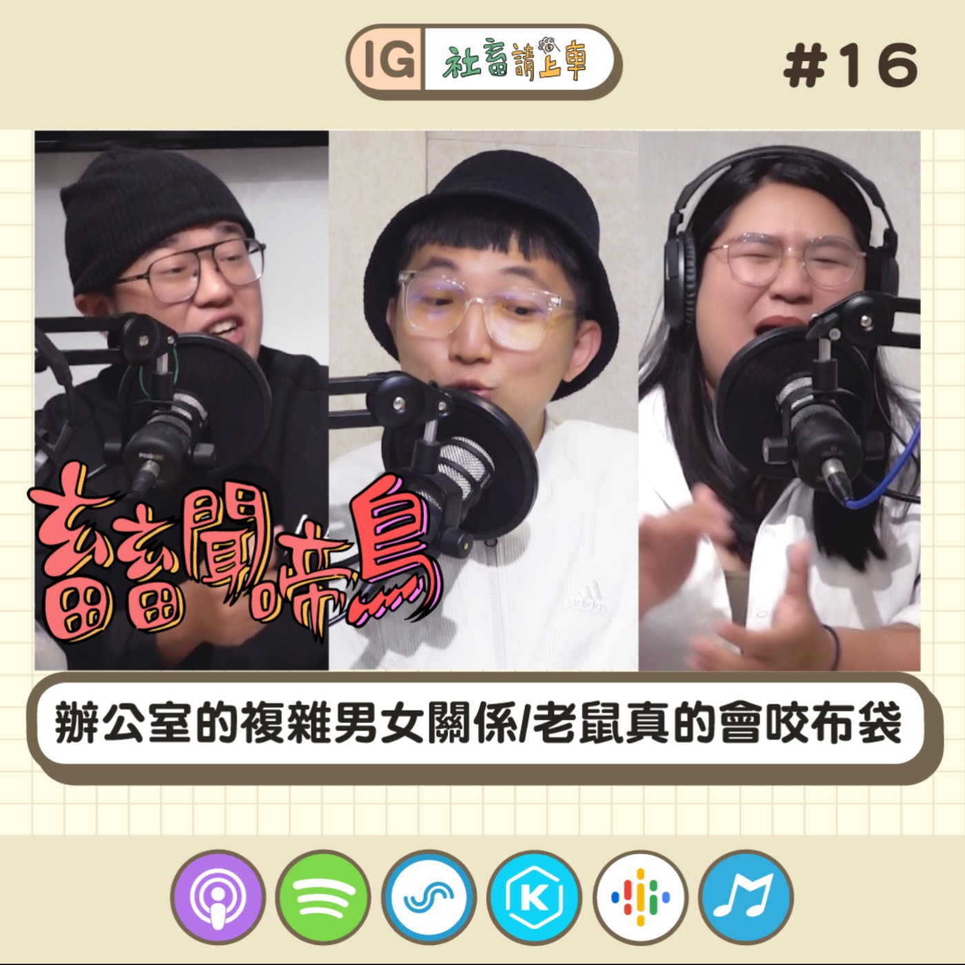 【畜畜聞啼鳥#16】生活中的尷尬時刻