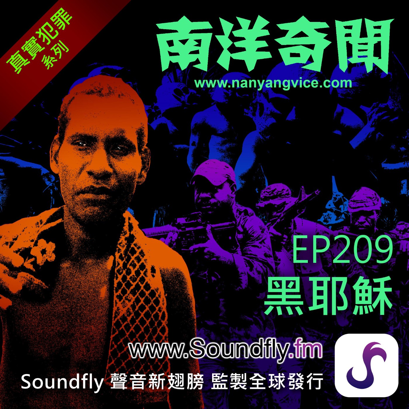 EP209  黑耶穌 episode artwork