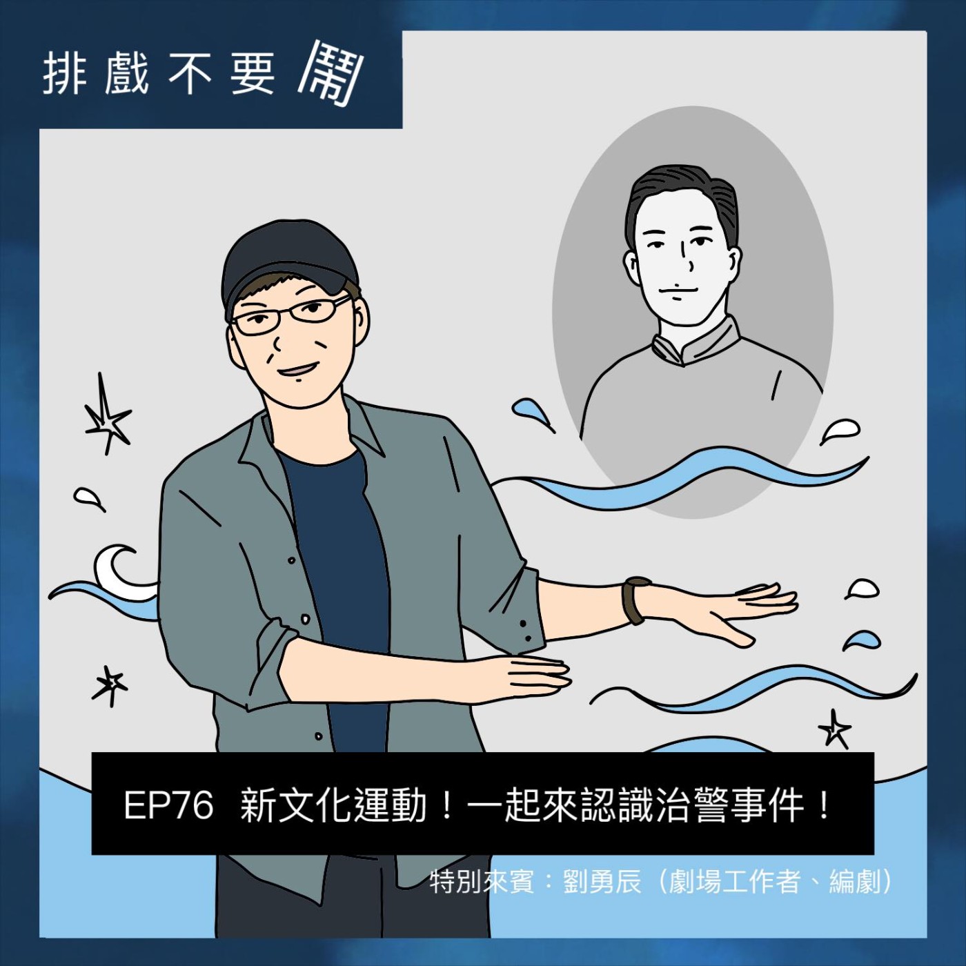 排戲不要鬧
