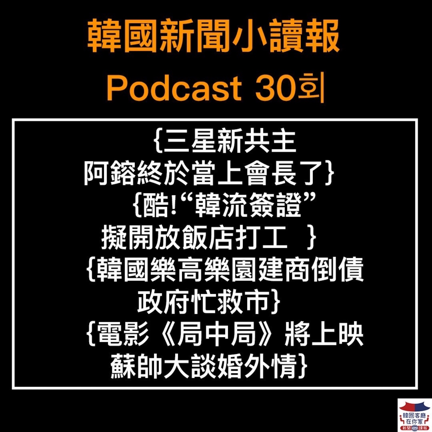 30회 三星新共主 李在鎔就任會長|「韓流簽證」 擬開放|韓國樂高樂園建商倒債 政府幫還錢| 中一生重罪也難逃死刑? |蘇志燮電影《局中局》將上映 |20世紀少女看了沒
