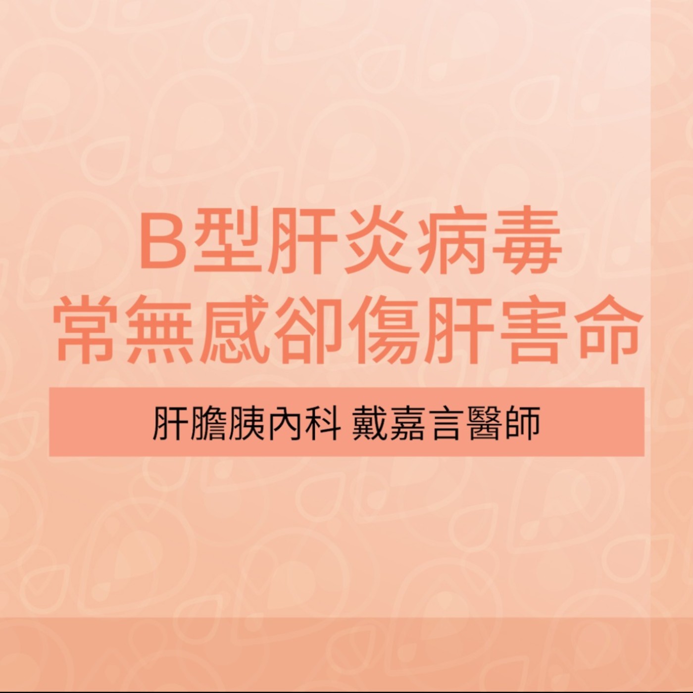 台灣肝臟學術文教基金會