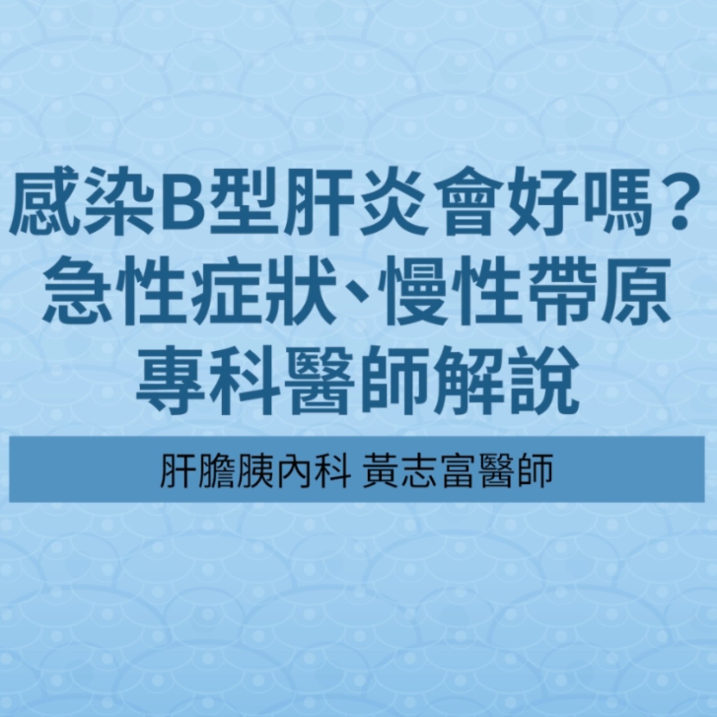 台灣肝臟學術文教基金會
