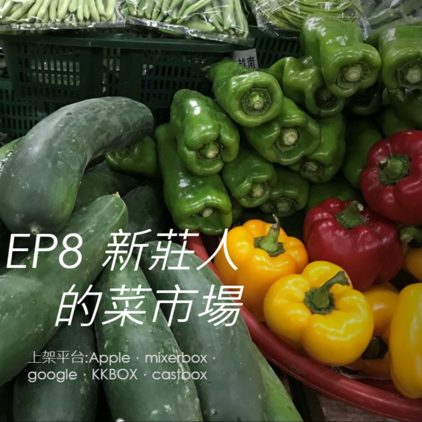 EP8.新莊人的菜市場 episode artwork