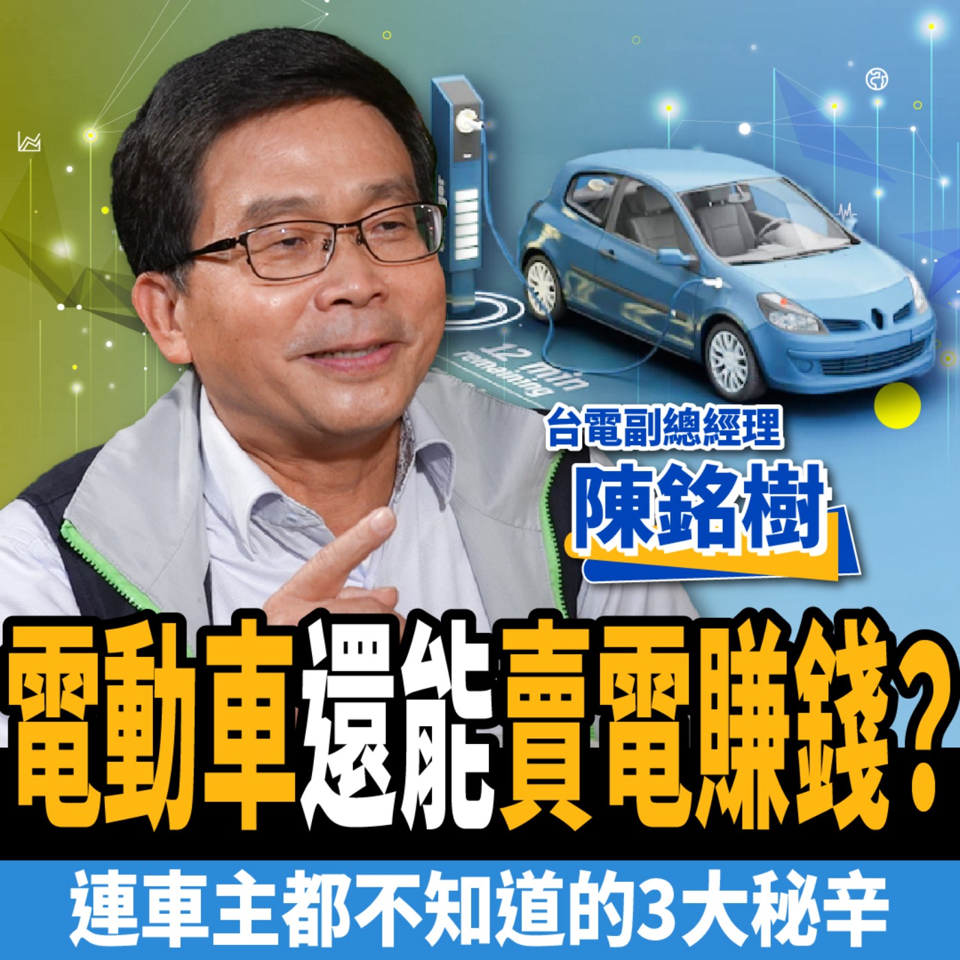 cover of episode 【車子】電動車還能賣電賺錢？連車主都不知道的3大驚人秘辛！ft.陳銘樹