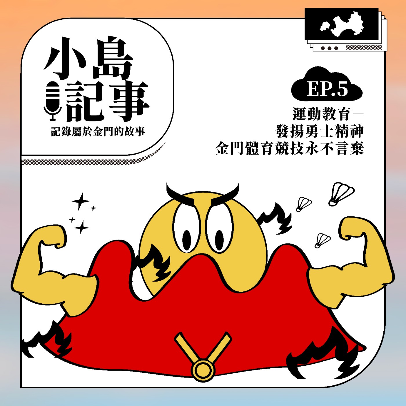 S1E5 運動教育-發揚勇士精神 金門體育競技永不言棄