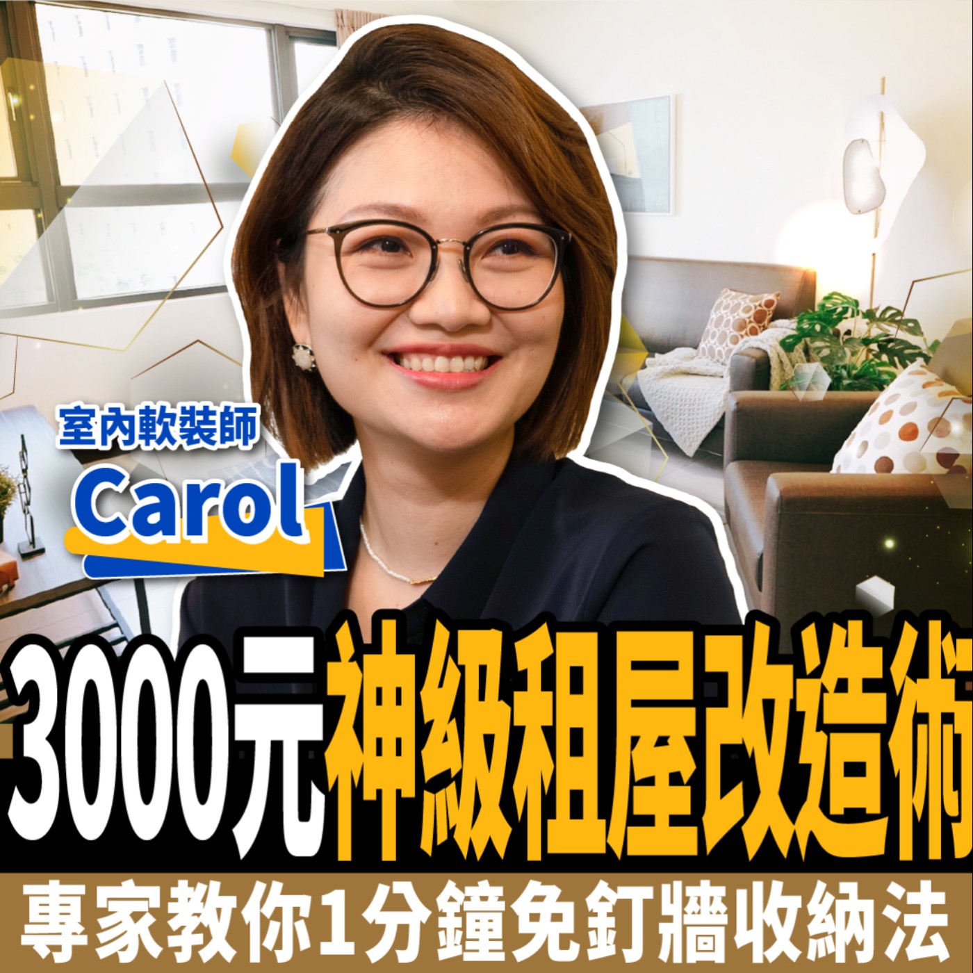 cover of episode 【房子】3000元神級租屋改造術！專家教你1分鐘收納：免釘牆、不傷牆面！ft.Carol、Rola