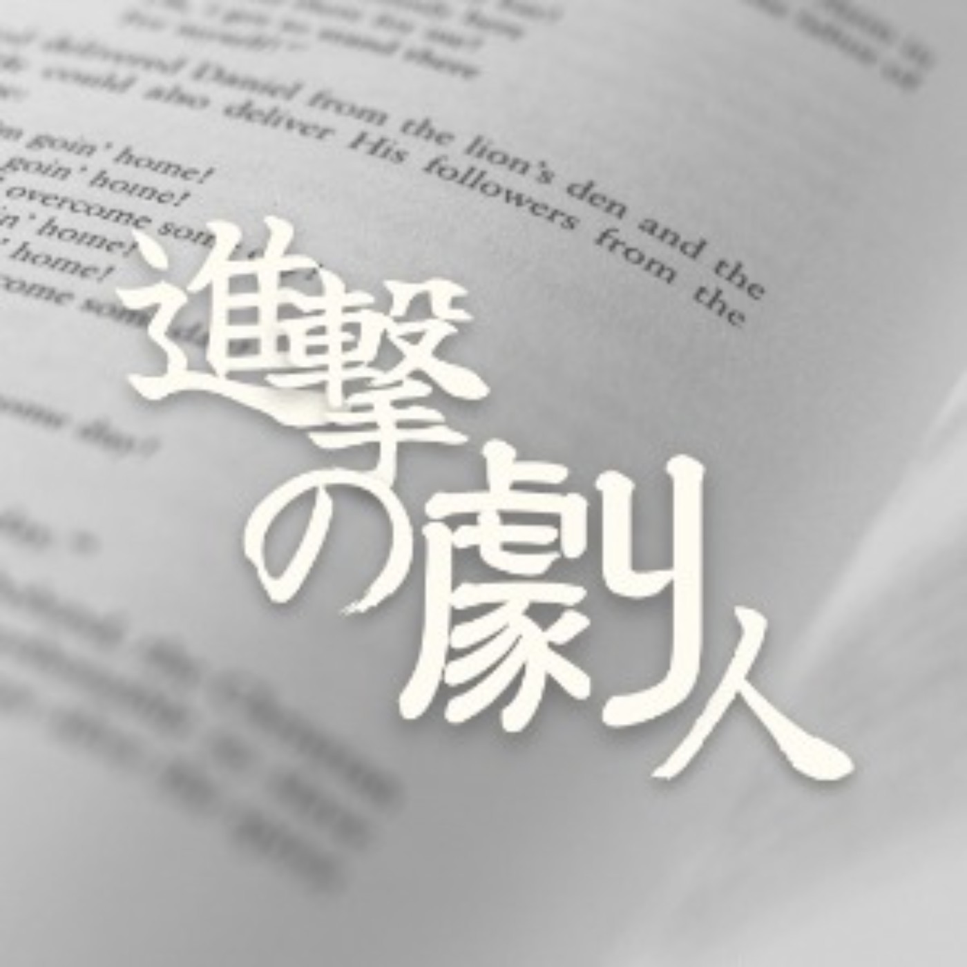 進擊的劇人｜EP3 掌握主題之必要 episode artwork