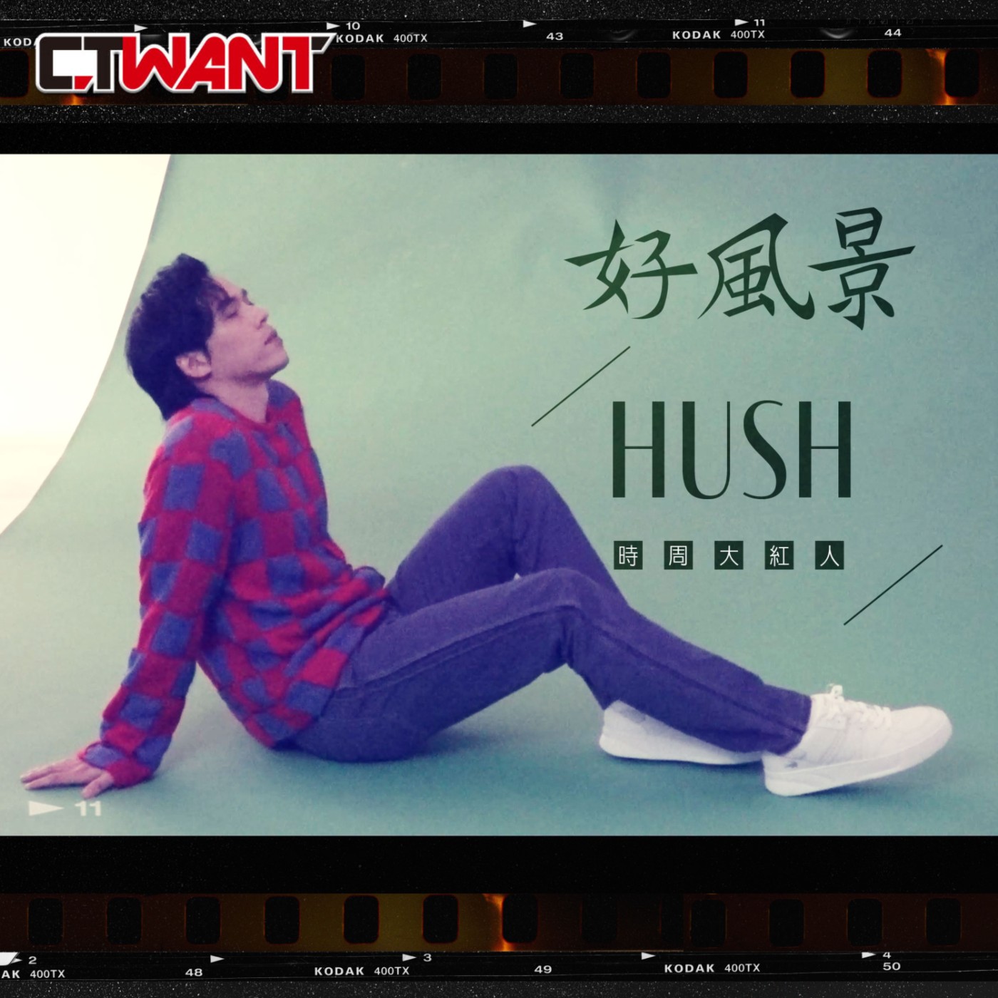 時周大紅人 EP.33》好風景　Hush episode artwork