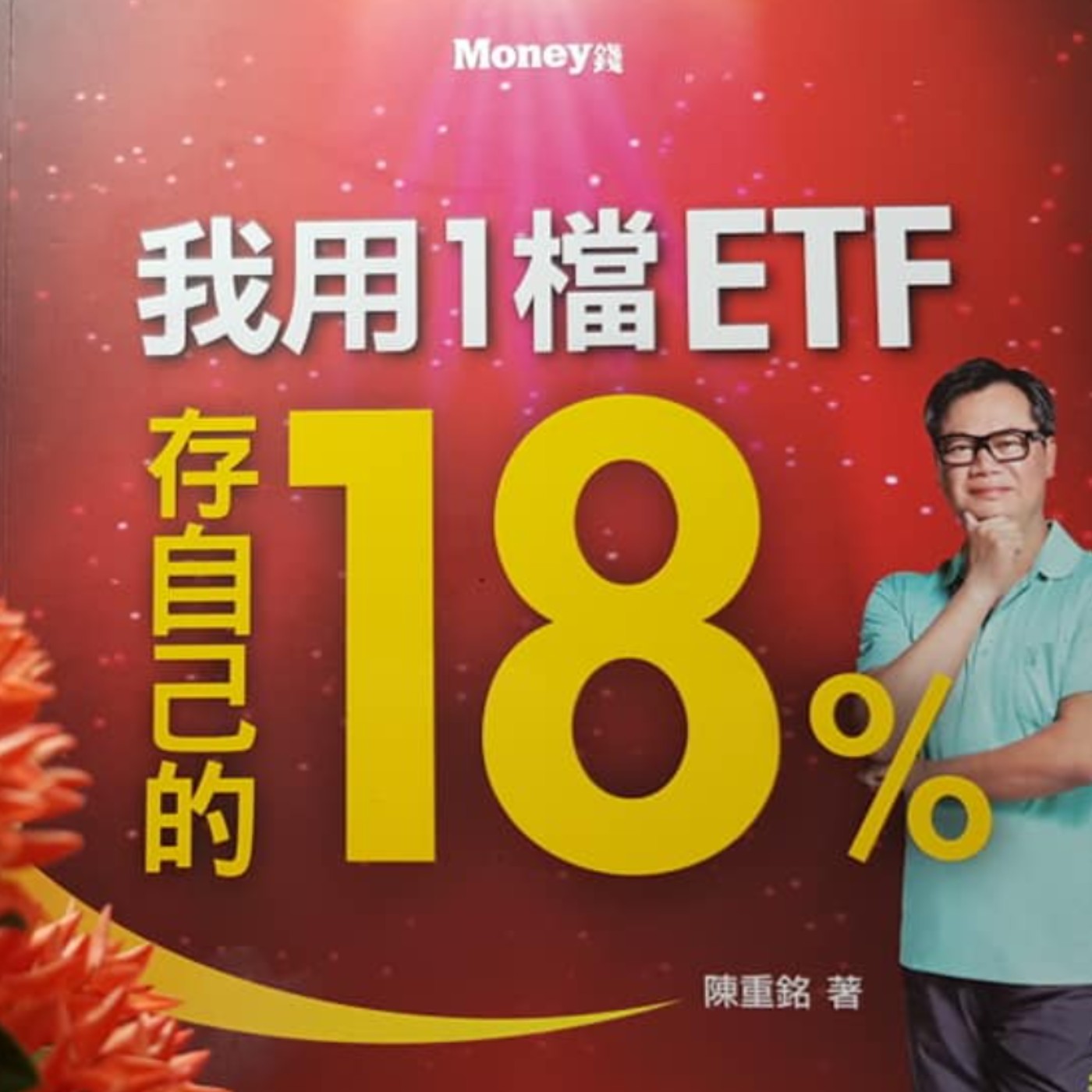 EP39【財富筆記】就是要做社畜最嫉妒的那種人！《我用1檔ETF存自己的18%》(1)  episode artwork