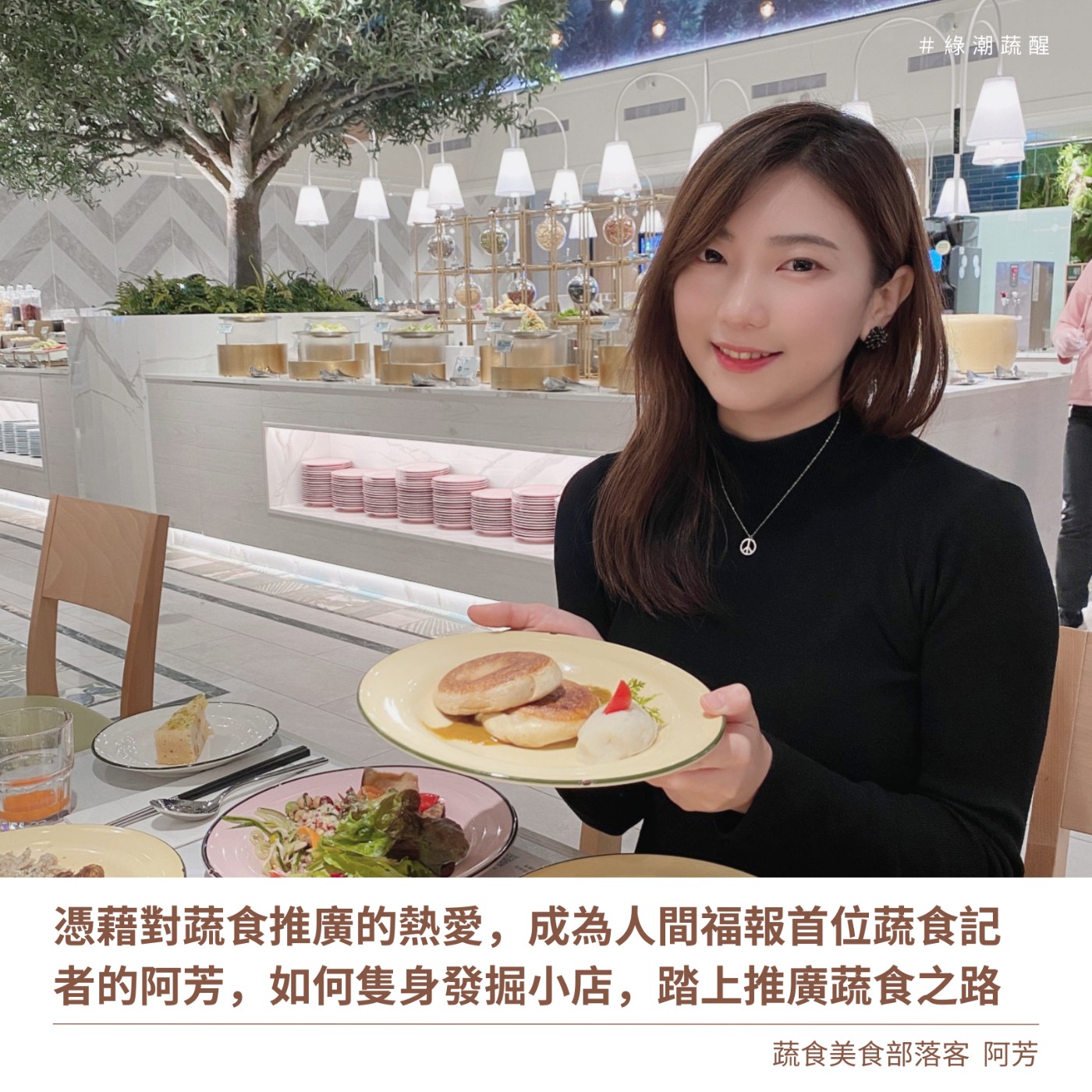 EP58 憑藉對蔬食推廣的熱愛,成為人間福報首位蔬食記者的阿芳,如何隻身發掘小店,踏上推廣蔬食之路