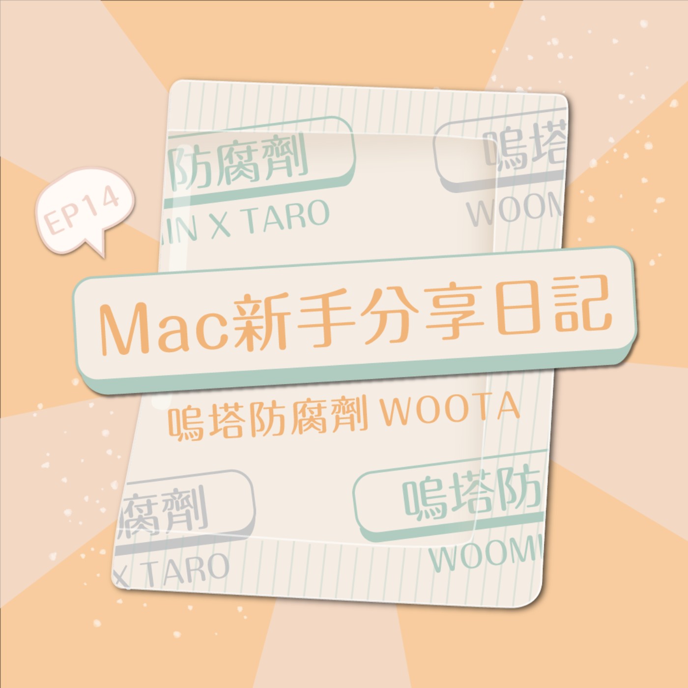 嗚塔防腐劑
