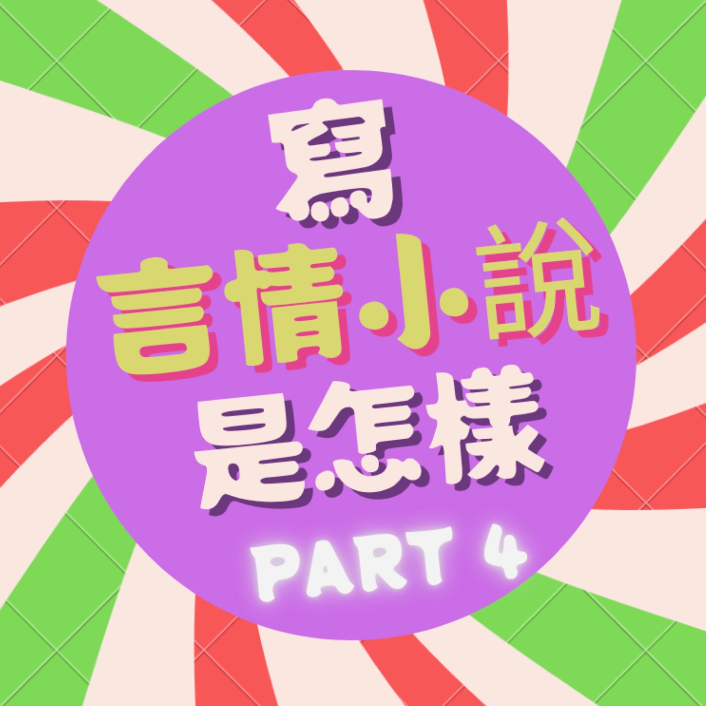 寫言情小說是怎樣-PART4