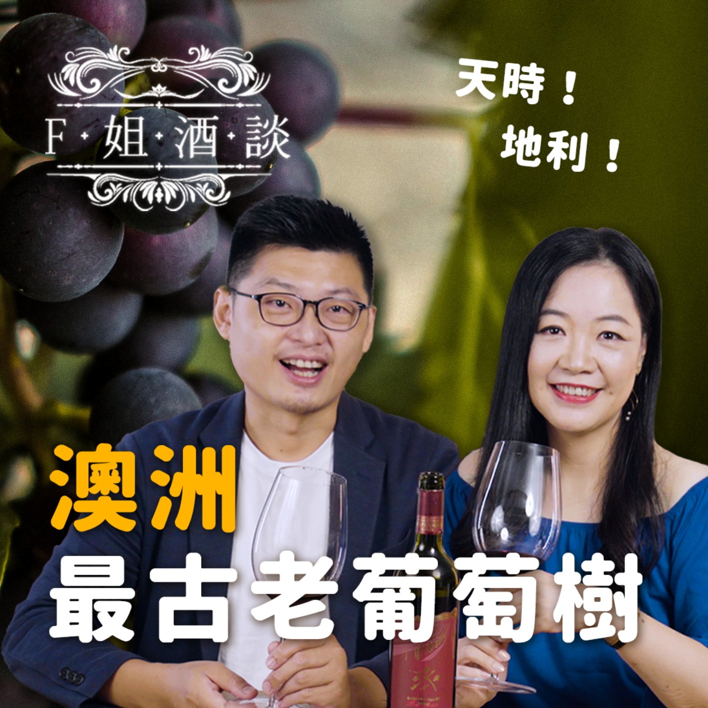 EP29. 天時!地利!澳洲最古老葡萄樹,釀出南半球特殊風味