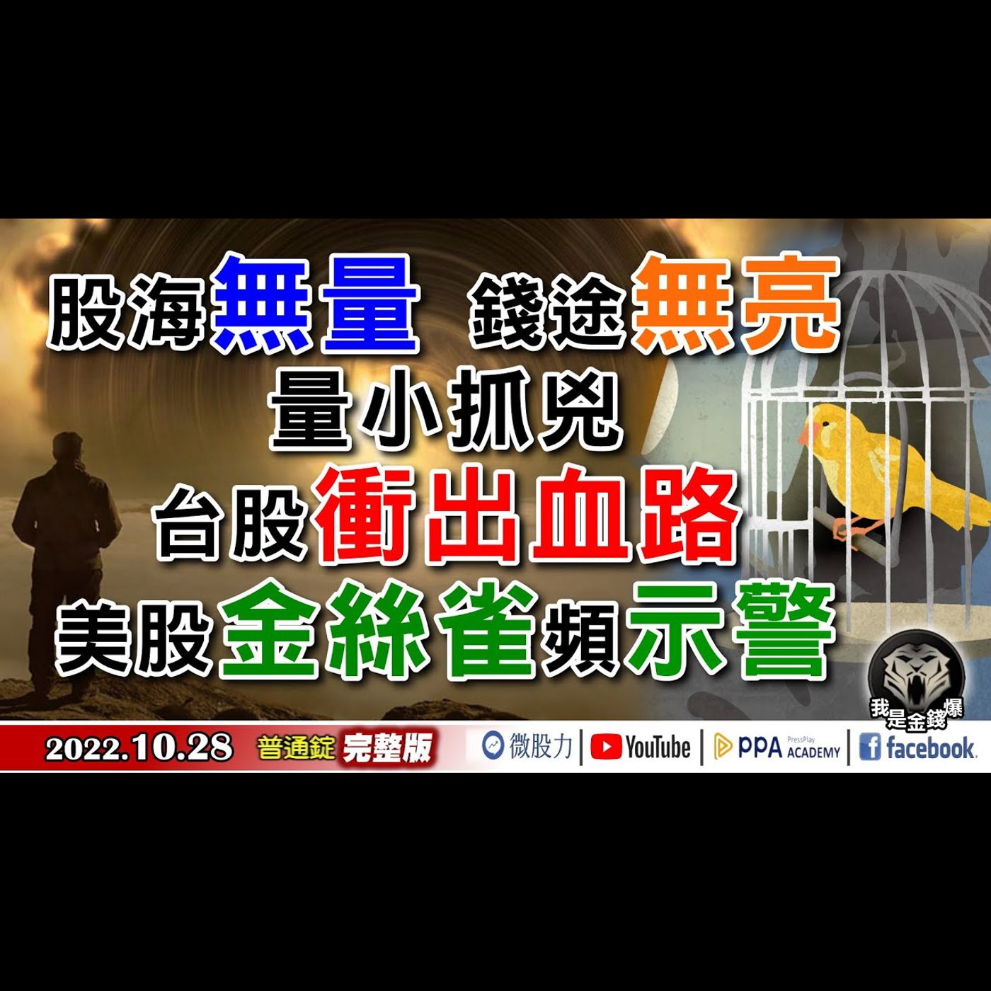 股海無量！錢途無亮！美股金絲雀頻示警！台股抓兇！衝出血路！《我是金錢爆》普通錠 2022.1028 episode artwork