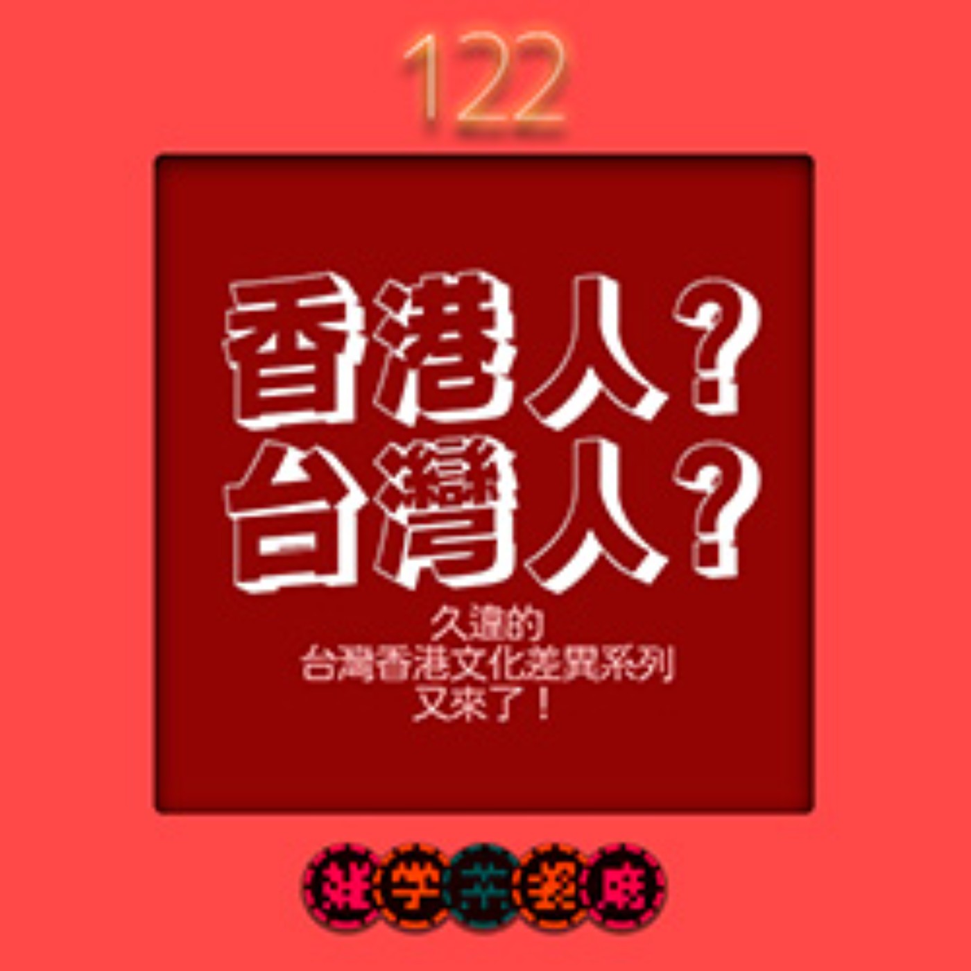 EP122.香港單元|矛盾大對決!在香港二十年的台灣人VS在台灣十幾年的香港人+屎屎尿尿小學生,香港購物中心沒有廁所可以上!?要借廁所只能去OO!+生魚片旁的菊花到底可不可以吃?