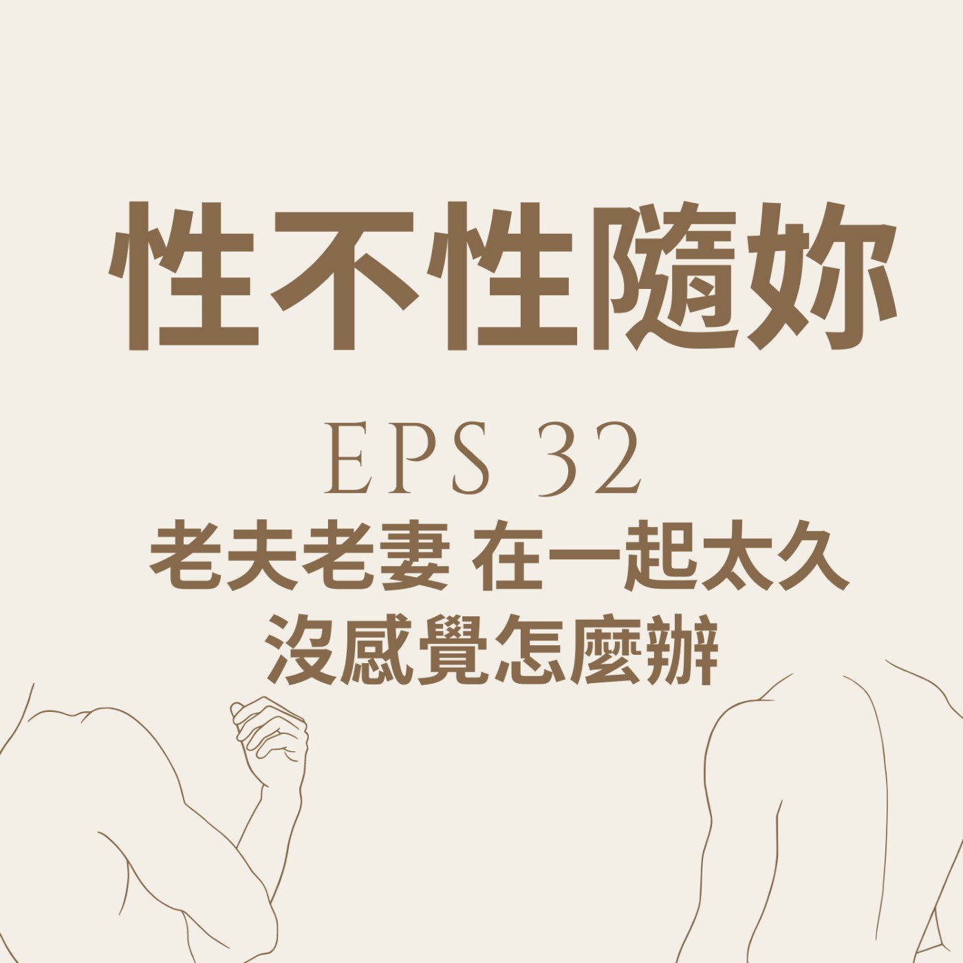 『性不性隨妳 』eps.32 老夫老妻 在一起太久 沒感覺怎麼辦 episode artwork