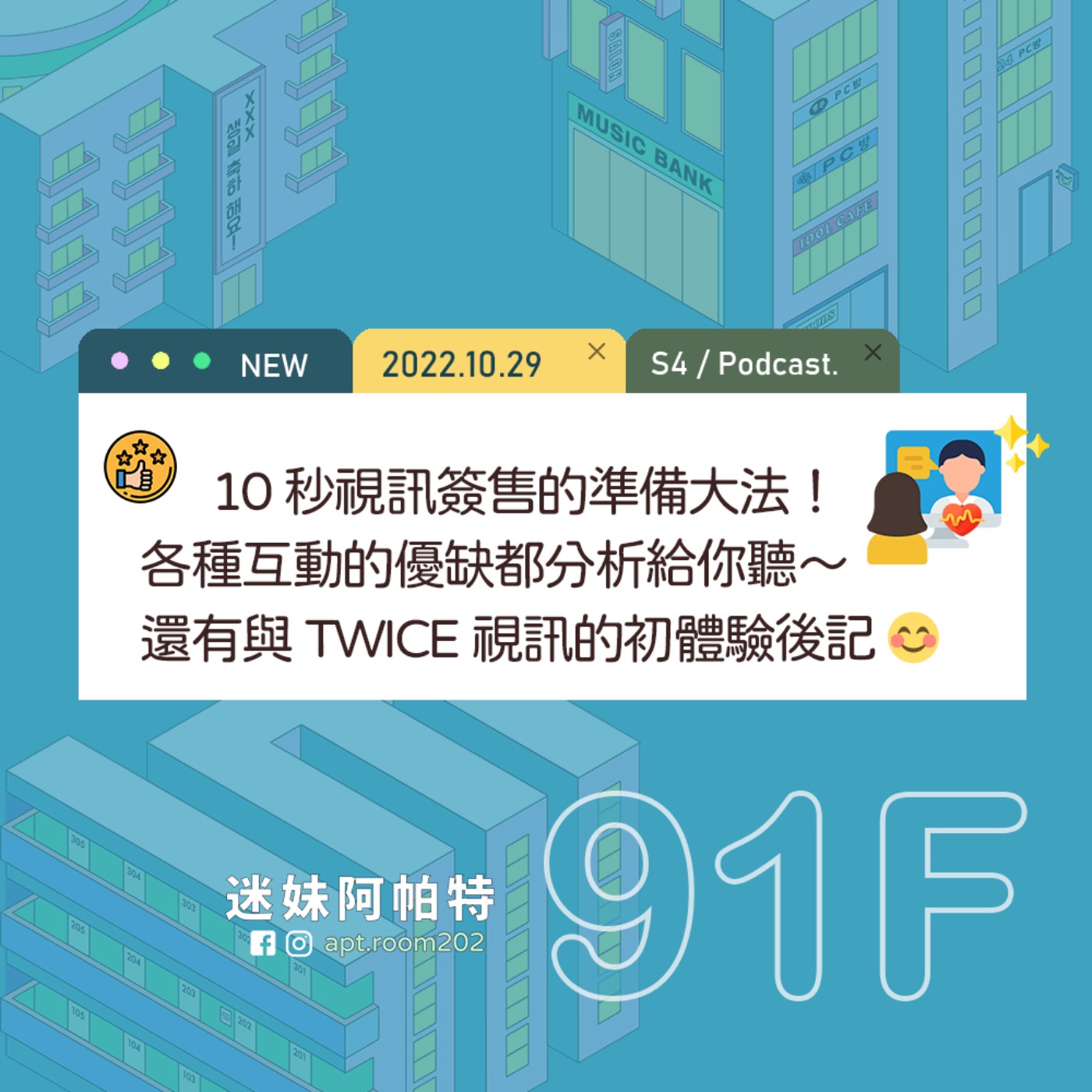 91F│S4 ▞ 住戶敲碗！10秒視訊簽售的準備大法！各種互動的優缺都分析給你聽～還有與TWICE視訊的初體驗後記😊 episode artwork