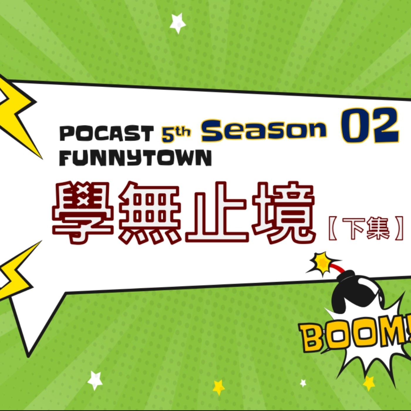 cover of episode S5EP2 學無止境 【下集】｜ What's after 'School'? 🎓 出社會的大人們的歡樂自主學習，還會推薦去哪學喔！