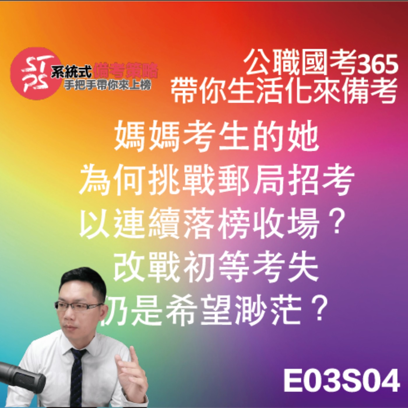 媽媽考生的她為何挑戰郵局招考以連續落榜收場？改戰初等考失仍是希望渺茫？ episode artwork