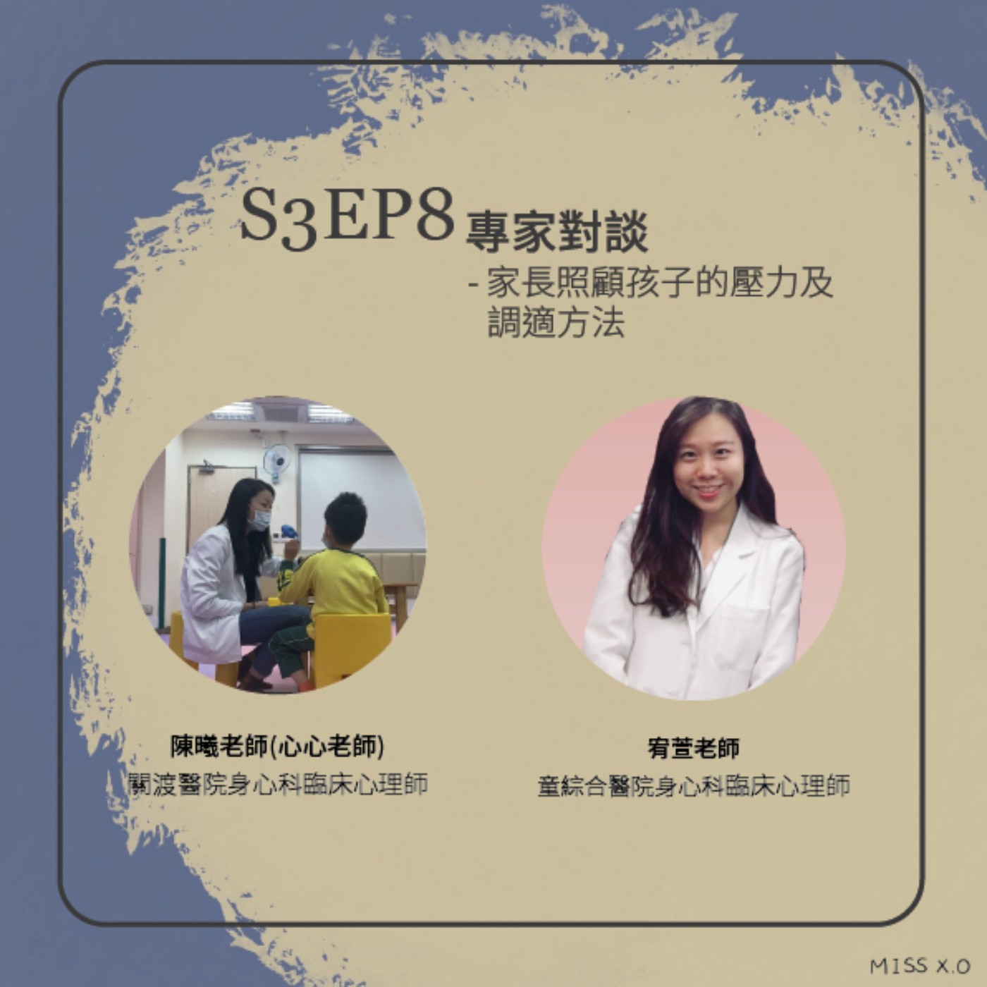S3EP8 專家對談 | 家長照顧孩子的壓力及調適方法 feat.宥萱臨床心理師