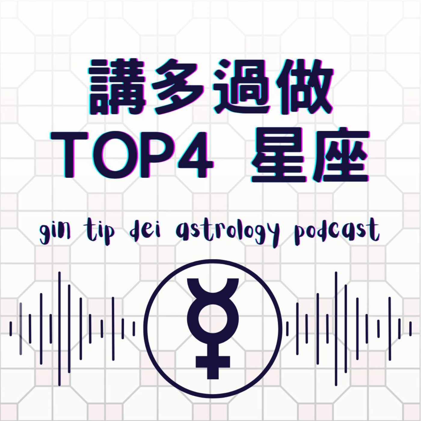 堅貼地占星頻道