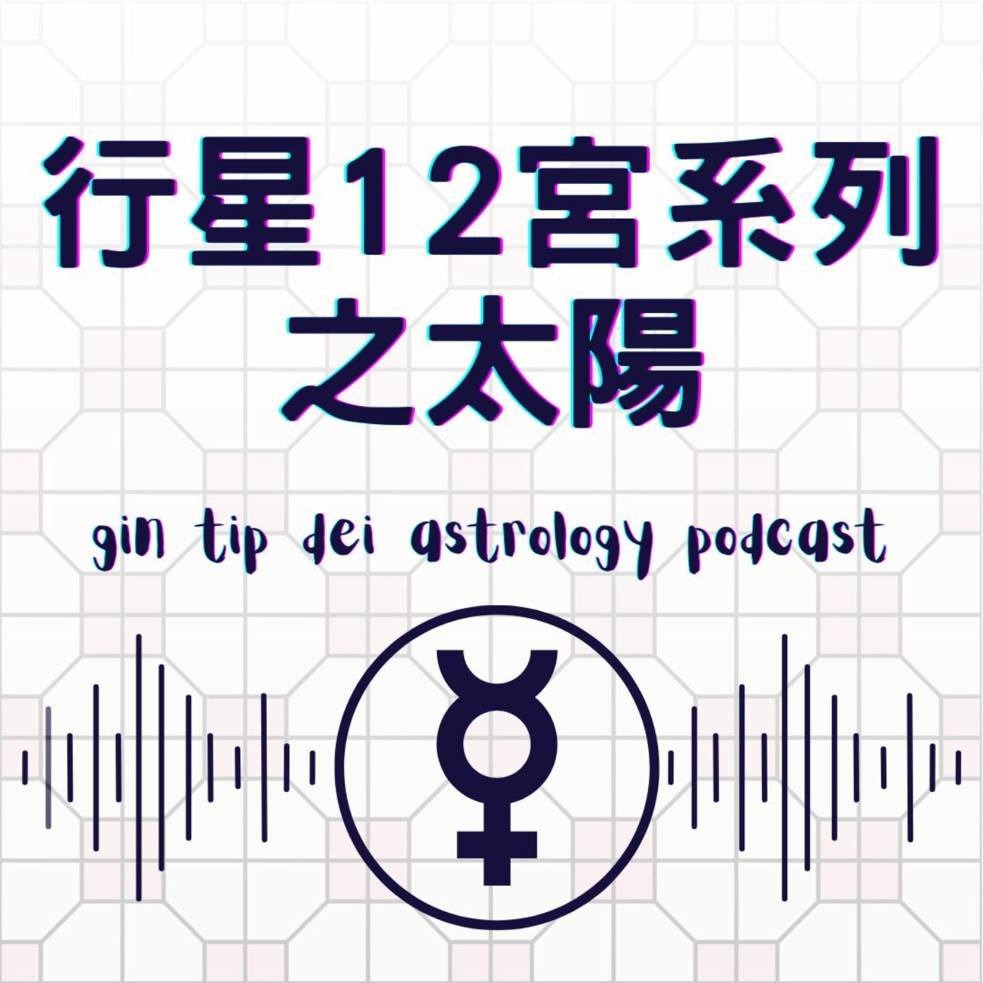 堅貼地占星頻道