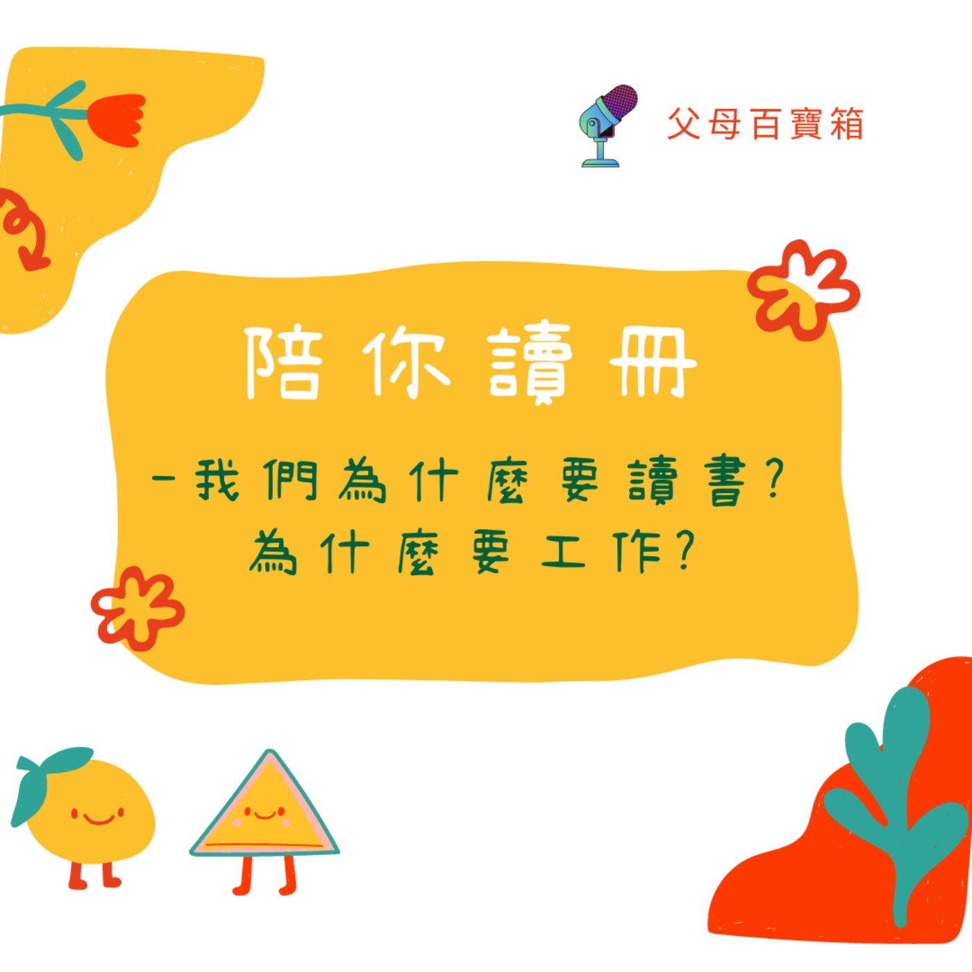 《陪你讀冊📖》 我們為什麼要讀書？為什麼要工作 episode artwork
