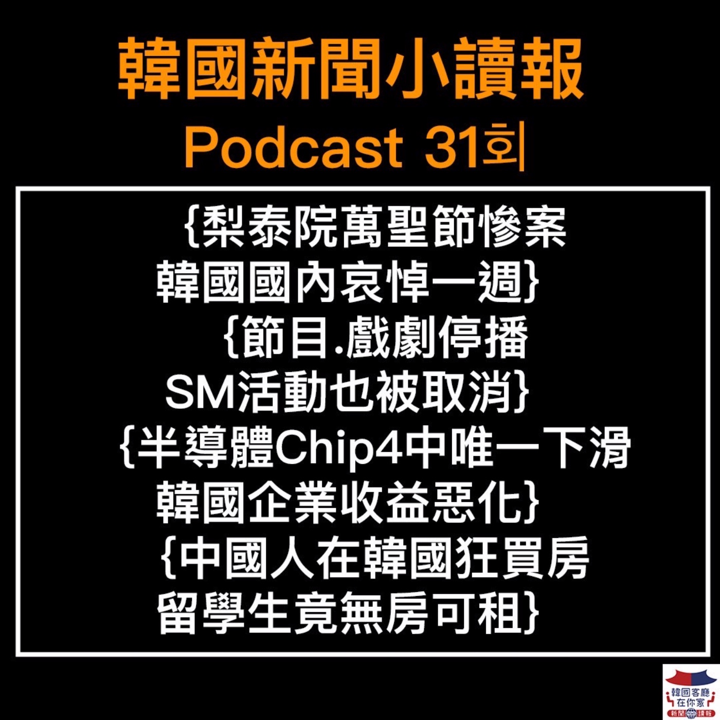 31회 梨泰院萬聖節慘案|全國哀悼一週|尹錫悅應變策略|韓半導體排名下降|中國人在韓國炒房