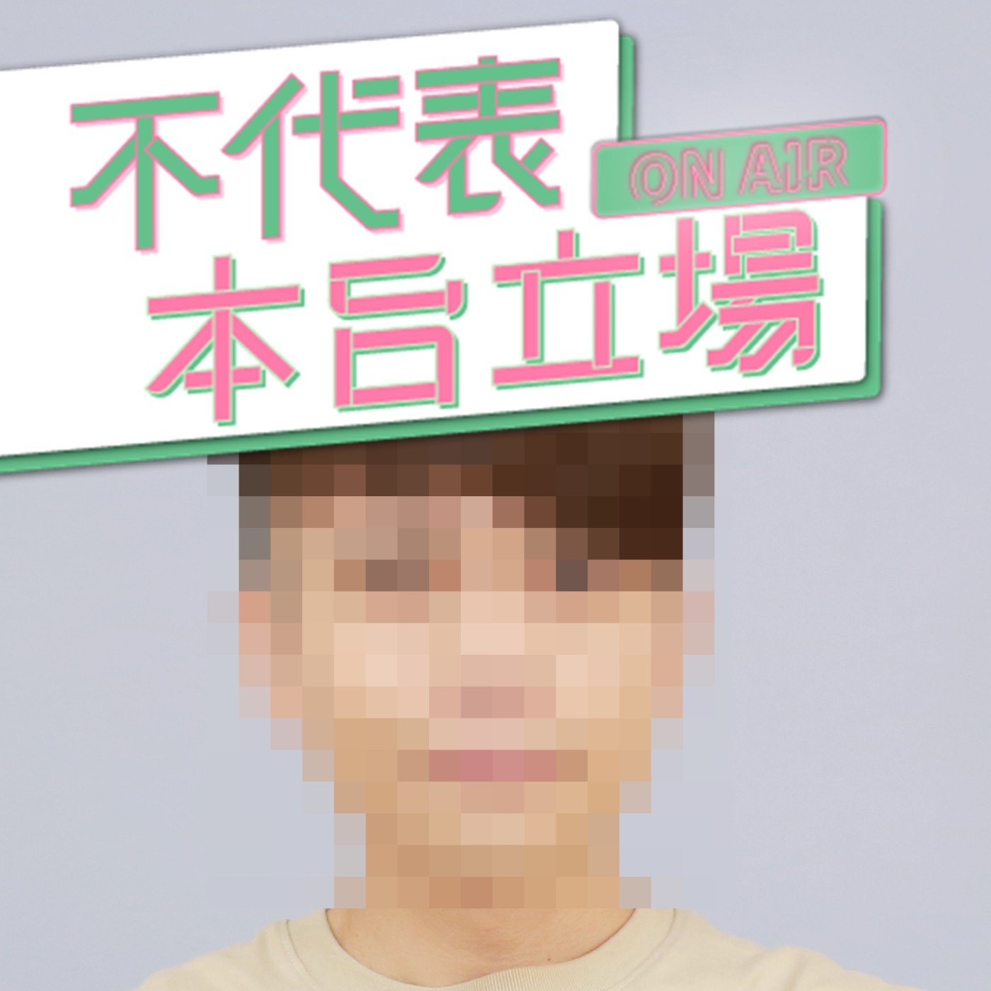 【不代表本台立場ep.13】到底是嘎哥有潔癖？還是你們太骯髒？