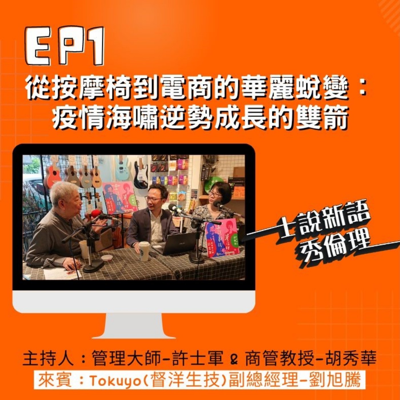 第2季EP1【tokuyo轉型拚永續,從按摩椅到電商的華麗蛻變】許士軍&胡秀華Xtokuyo劉旭騰副總