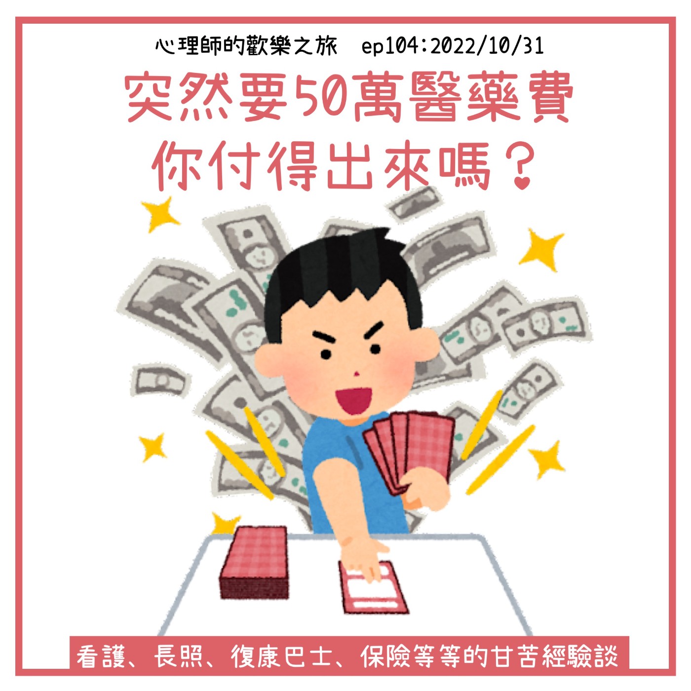ep104 突然要50萬醫藥費，你付得出來嗎？看護、長照、復康巴士、保險等等的甘苦經驗談 episode artwork