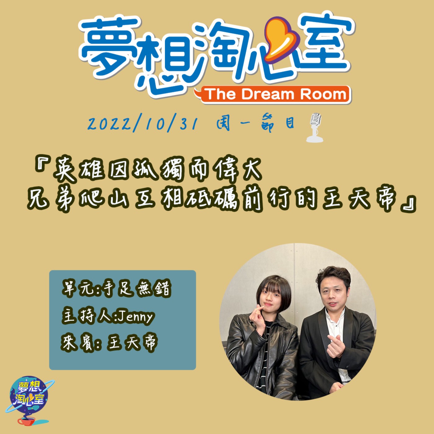 手足無錯/英雄因孤獨而偉大 兄弟爬山互相砥礪前行的王天帝 episode artwork