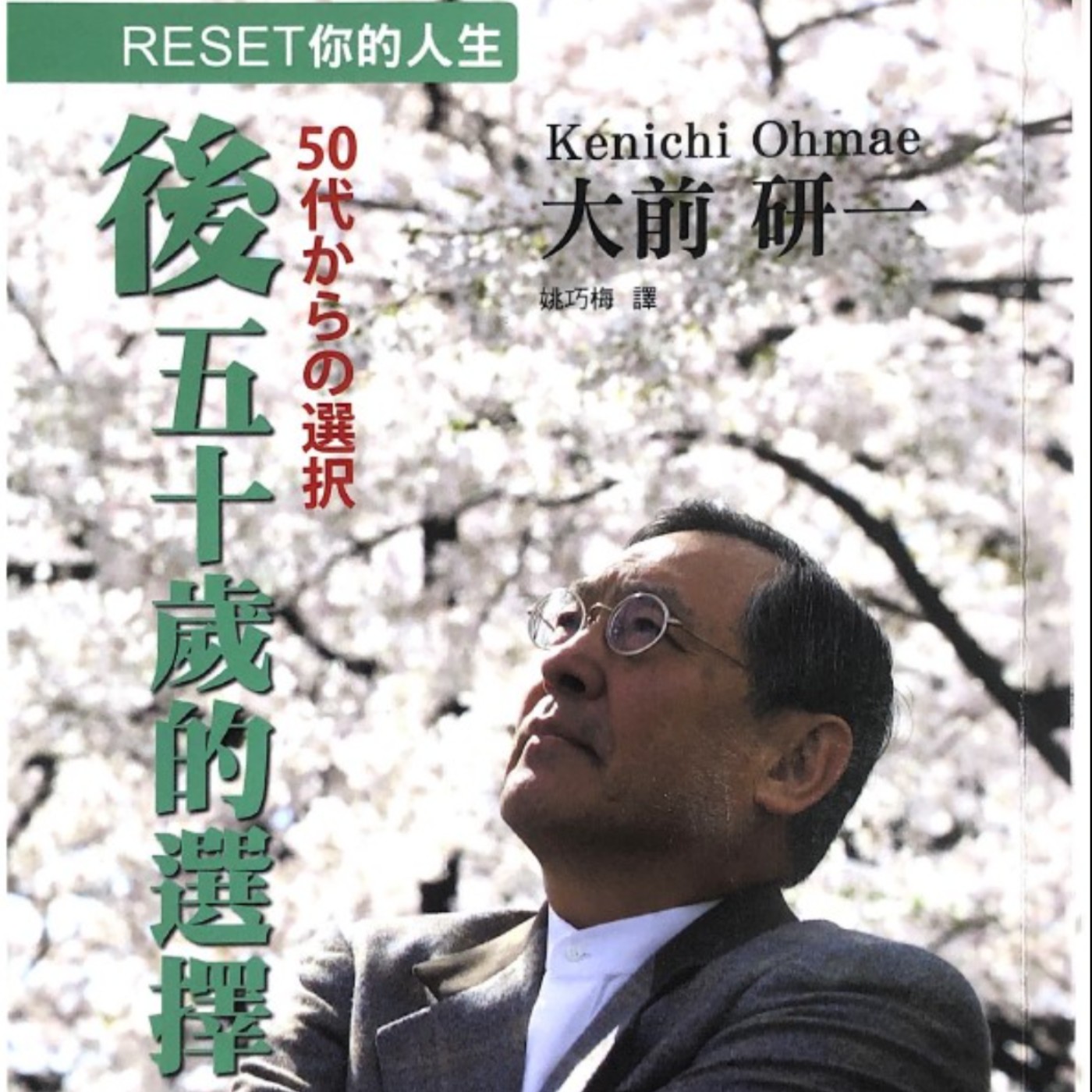 【閱讀時光】後五十歲的選擇－ＲＥＳＥＴ你的人生 episode artwork