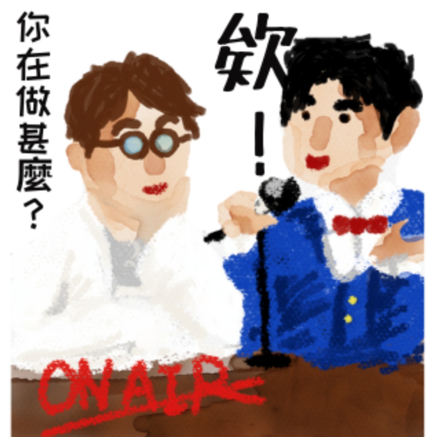 欸！你在做甚麼？