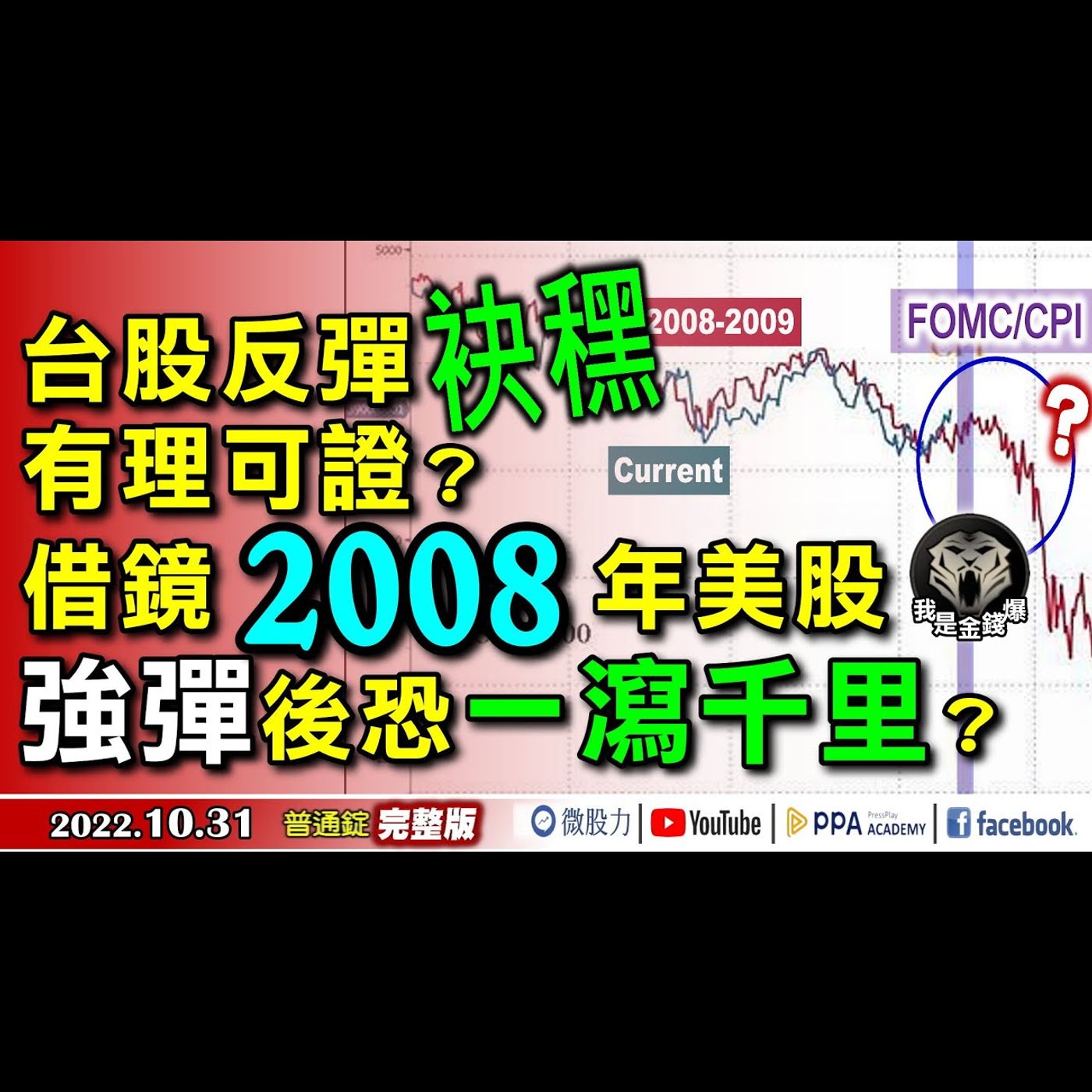 台股反彈袂䆀有理可證？借鏡2008美股！強彈後恐一瀉千里？《我是金錢爆》普通錠 2022.1031 episode artwork