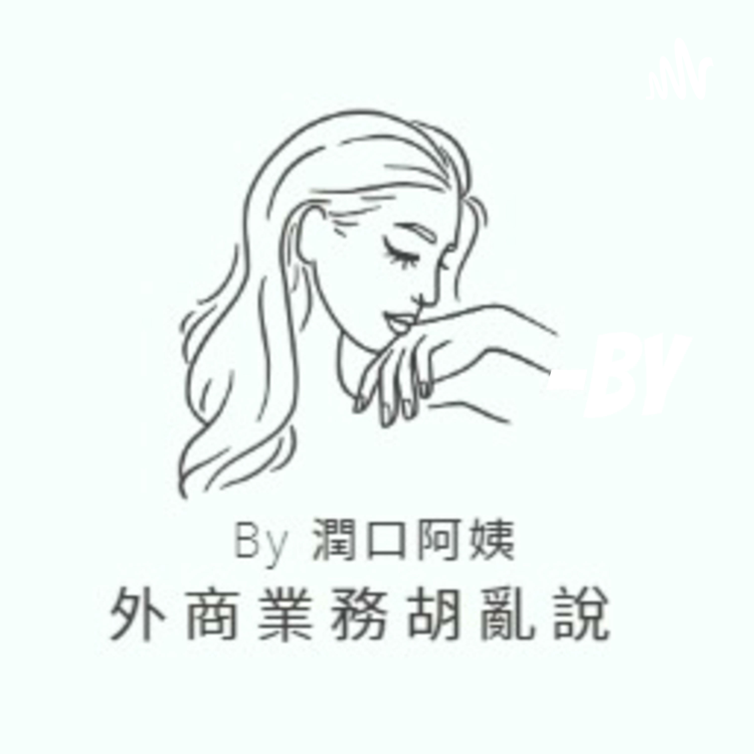 Ep02-潤口阿姨來說書
