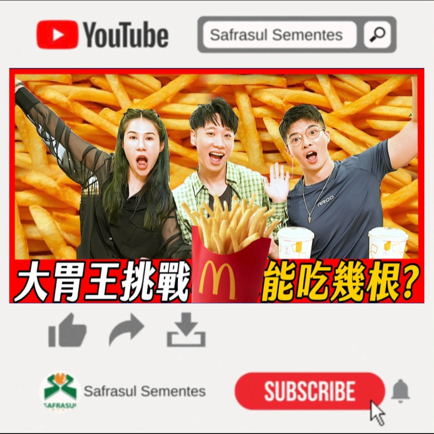 【綜口味】第七屆千千盃大胃王挑戰賽!這次薯條到底能吃幾根?| 綜口味開房間