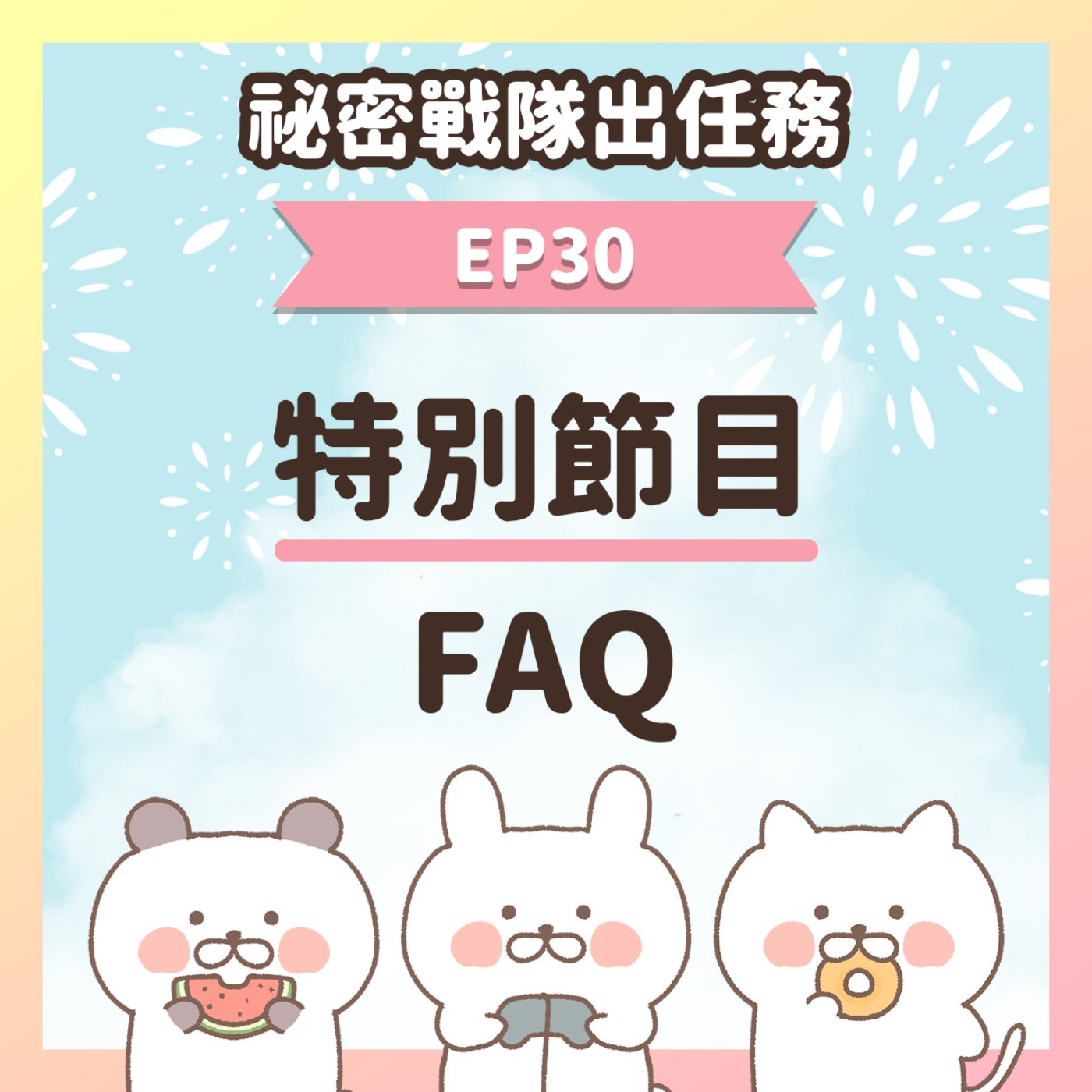 【EP30】★ 特別節目Q&A時間