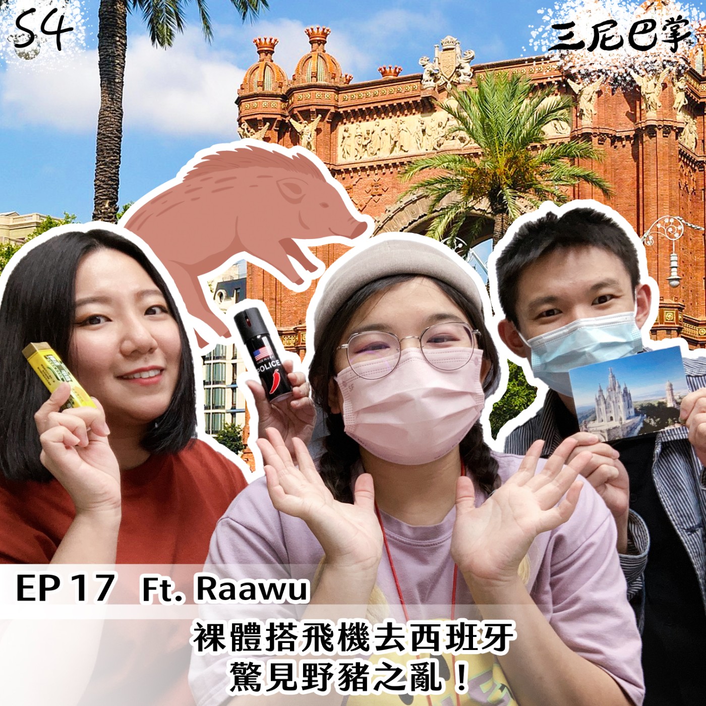 cover of episode S4 怪新聞 #17｜裸體搭飛機去西班牙，驚見野豬之亂！ft. Raawu