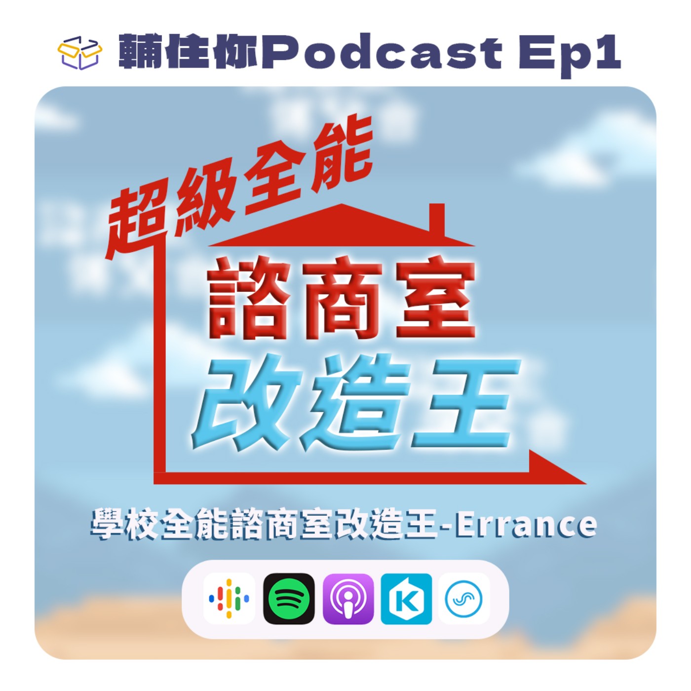 學校全能諮商室改造王-Errance | 輔住你Podcast Ep1