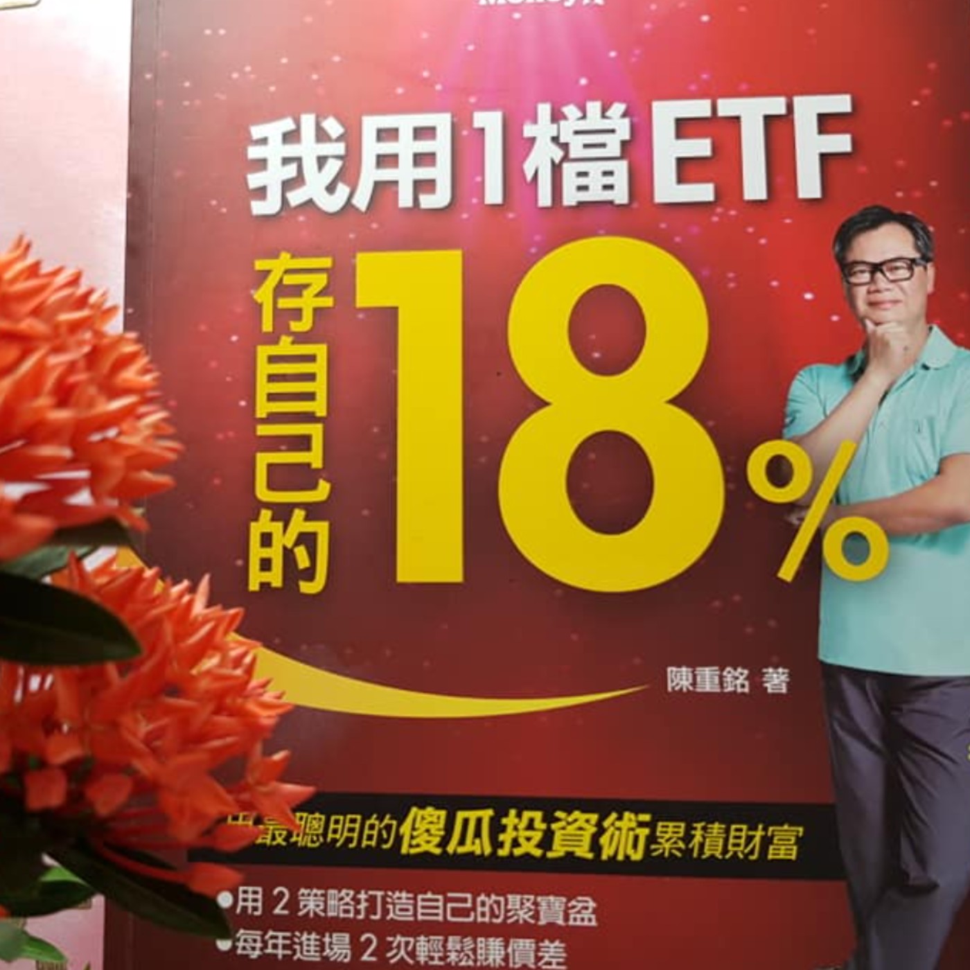 EP40【財富筆記】想賺錢，先知道避開3大陷阱《我用1檔ETF存自己的18%》(2)  episode artwork