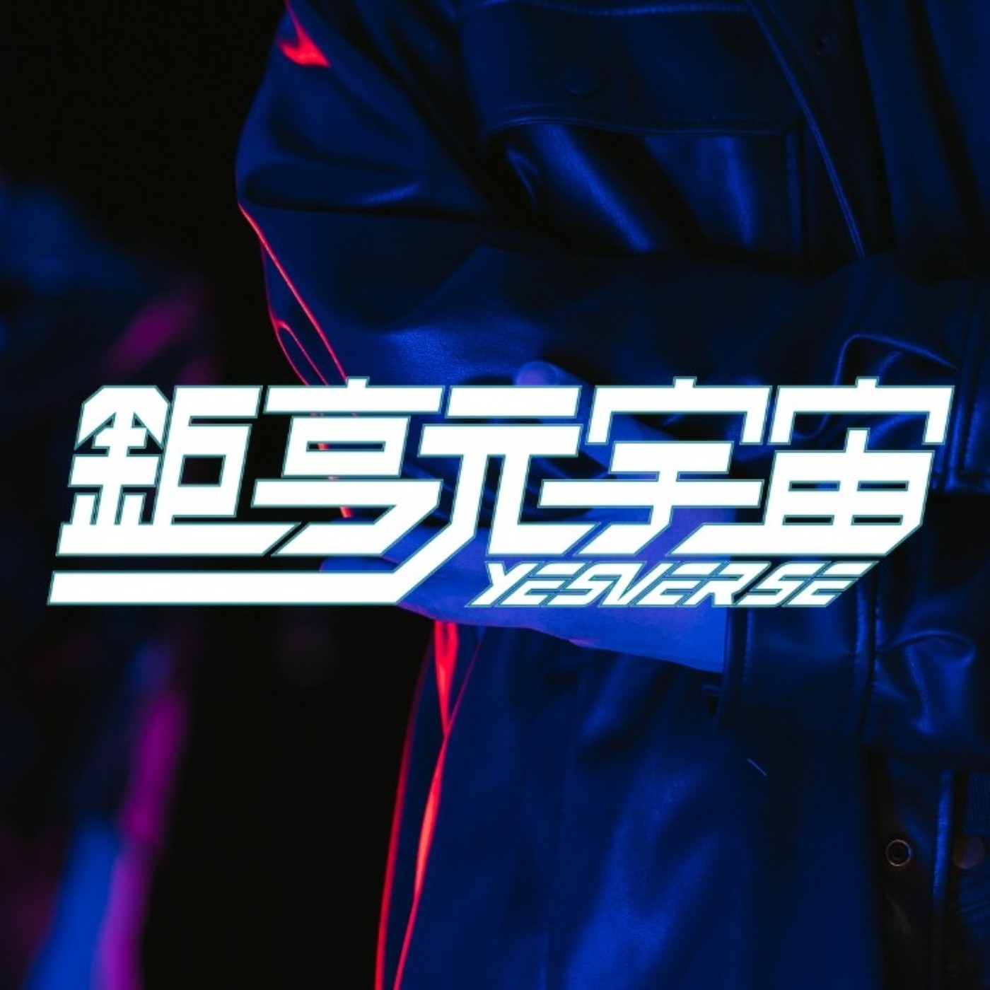 EP.20 探索 Web3！生成式 AI？去中心化社交？ episode artwork