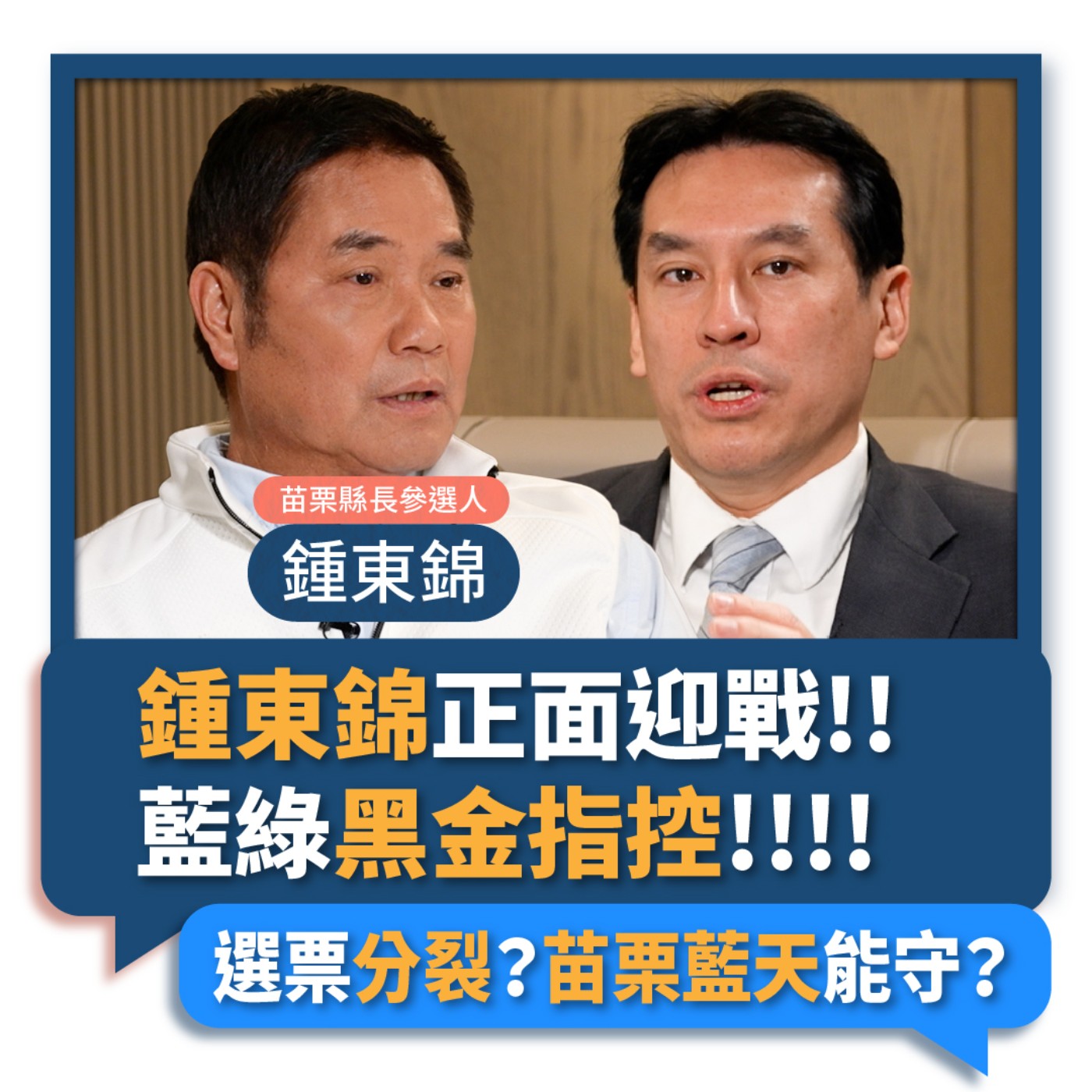 【下班瀚你聊】2022-10-19 Ep.15 鍾東錦正面迎戰藍綠黑金指控！選票分裂？苗栗藍天能守？ episode artwork
