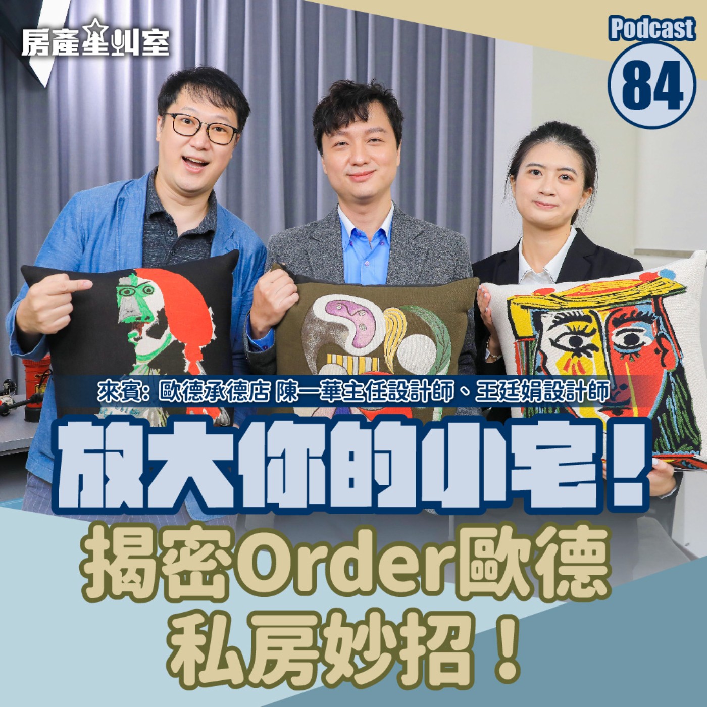 放大你的小宅！揭密Order歐德私房妙招！