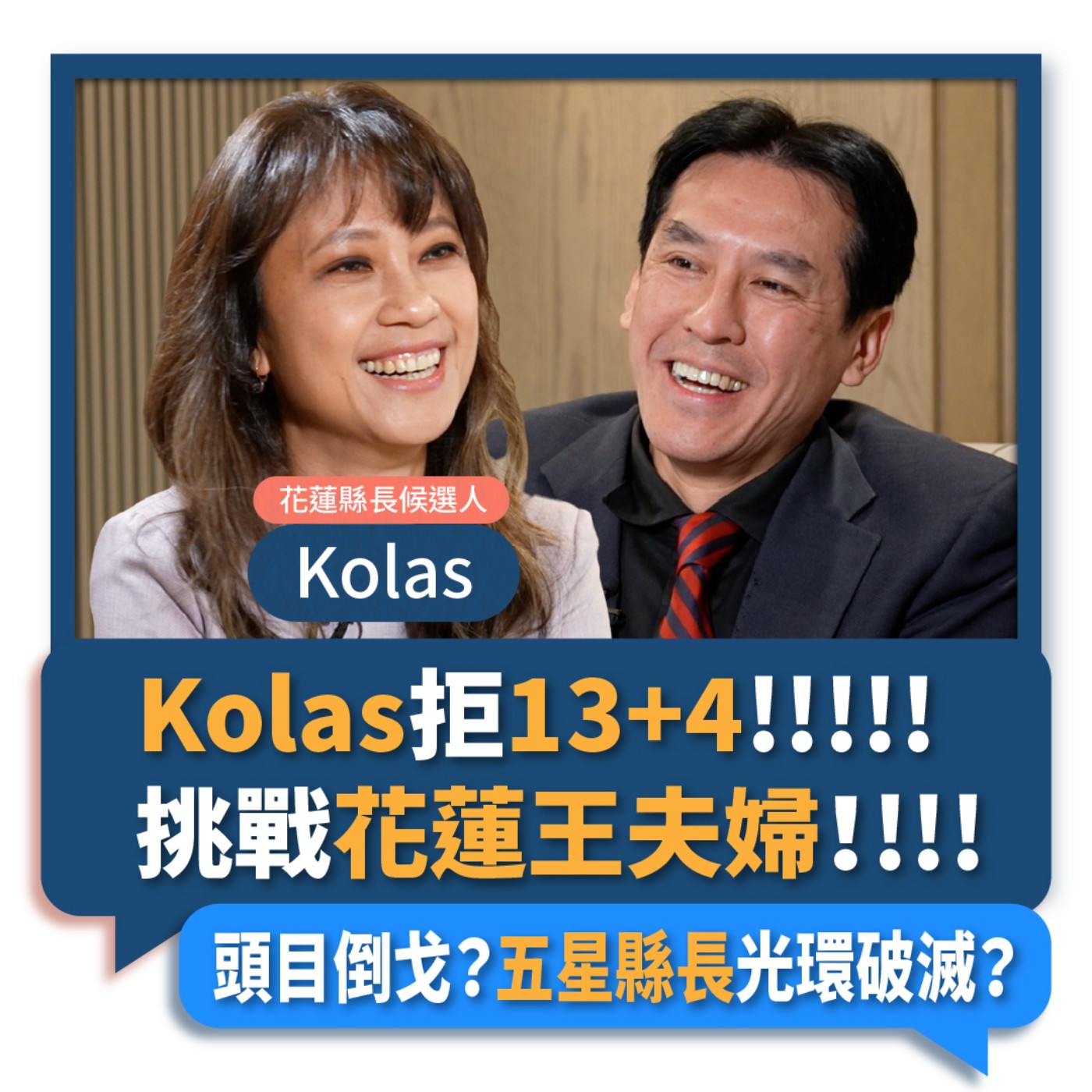 【下班瀚你聊】2022-10-26 Ep.17 Kolas拒13+4挑戰花蓮王夫婦！頭目倒戈？五星縣長光環破滅？ episode artwork