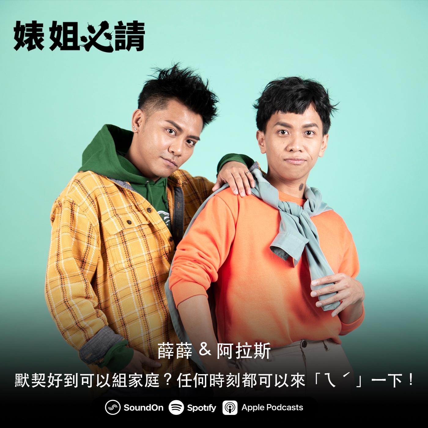 EP152｜默契好到可以組家庭？任何時刻都可以來「ㄟˊ」一下！feat. 薛薛& 阿拉斯