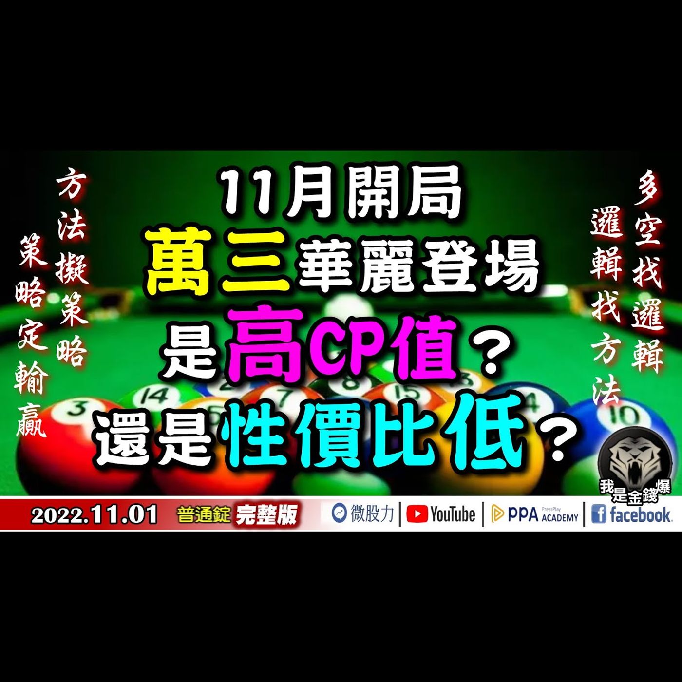 台股11月開局！萬三華麗登場！是高CP值？還是性價比低？《我是金錢爆》普通錠 2022.1101 episode artwork